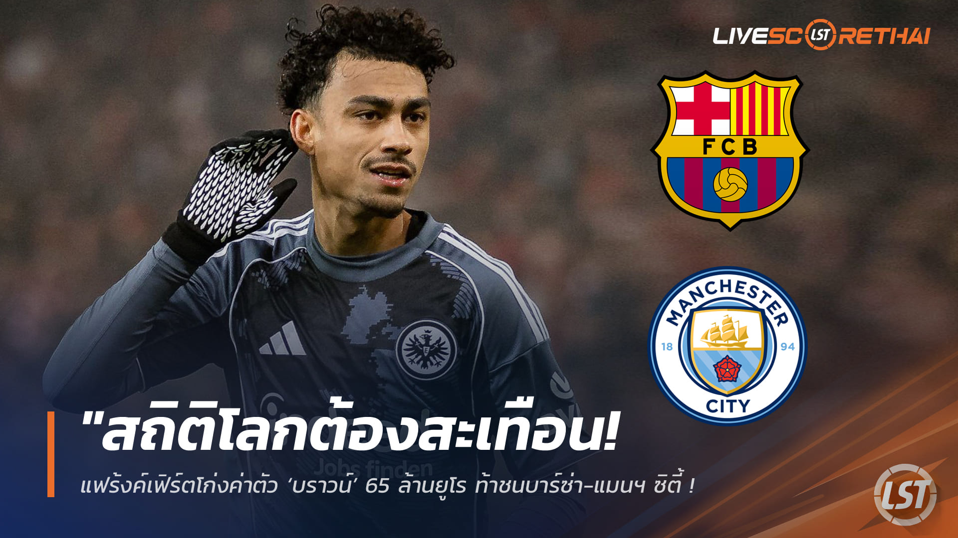 ข่าวฟุตบอล วันศุกร์ที่ 20 กุมภาพันธ์ 2568: สั่นสะเทือนสถิติโลก! แฟร้งค์เฟิร์ตตั้งค่าตัว ‘บราวน์’ 65 ล้านยูโร ท้าชนบาร์ซ่า-แมนฯ ซิตี้ แย่งแบ็กซ้ายเบอร์หนึ่งยุโรป