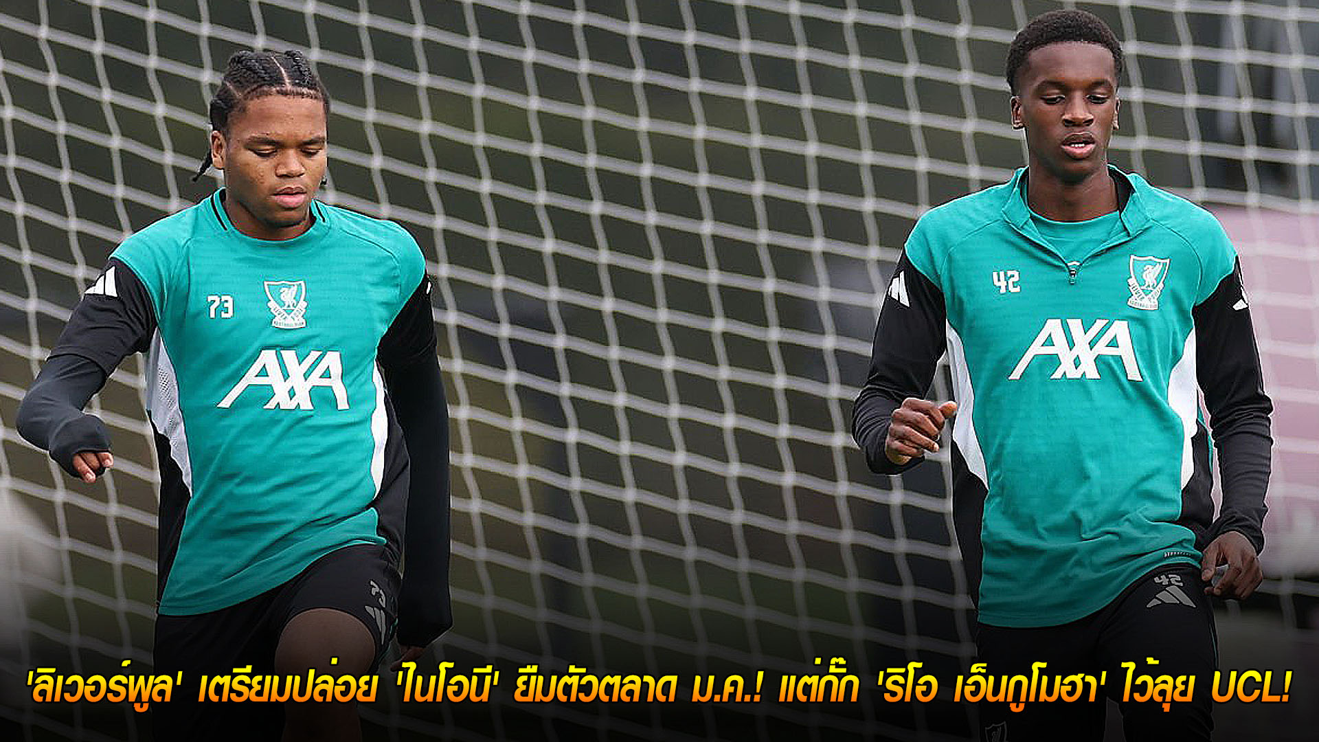 พฤหัสบดี 20 พฤศจิกายน 2568: ปั้นดาวรุ่ง! ลิเวอร์พูลเตรียมปล่อย 'ไนโอนี' ยืมตลาด ม.ค. 2026 แต่เก็บ 'ริโอ เอ็นกูโมฮา' ไปลุย UCL