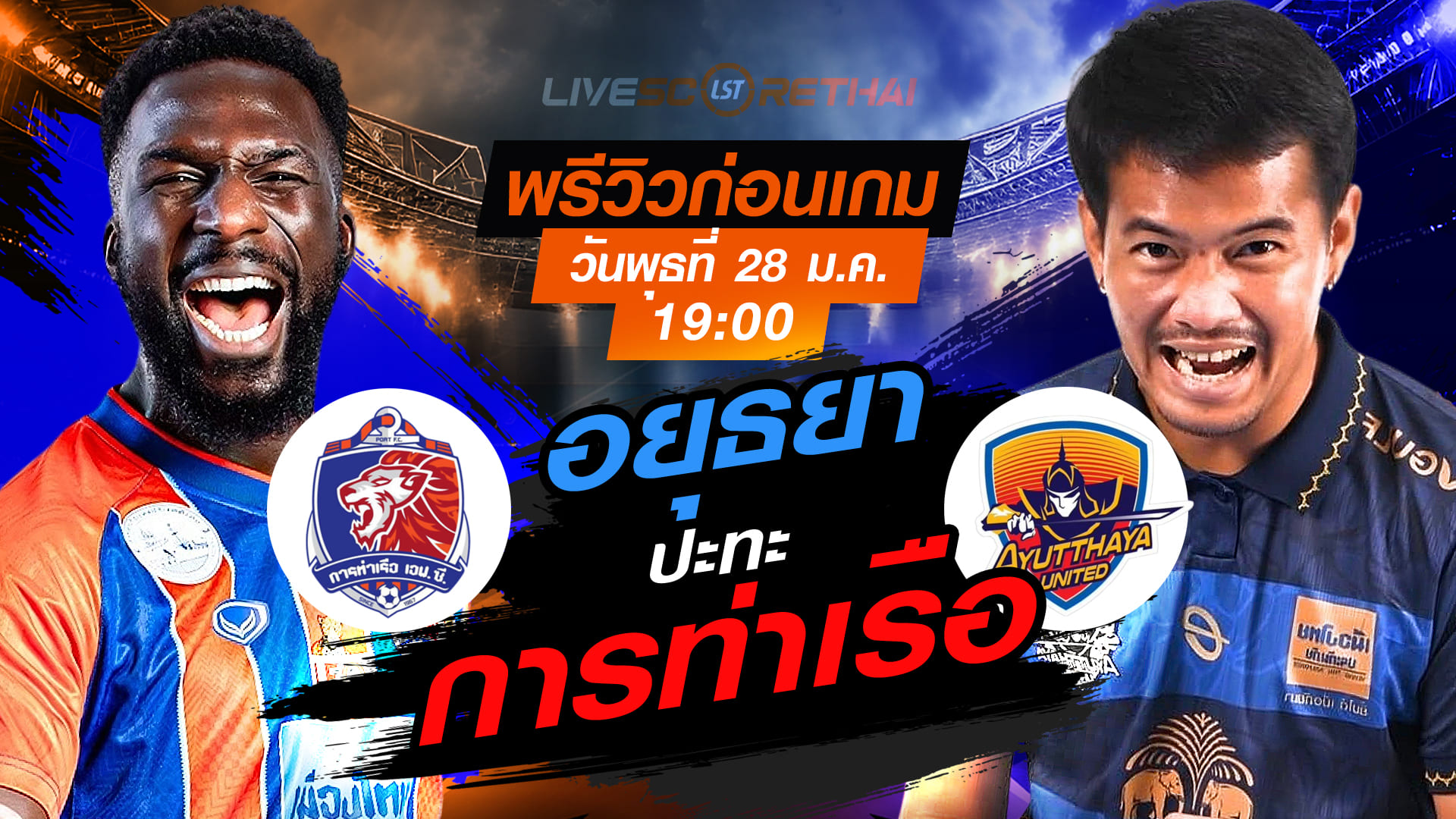 LIVE ถ่ายทอดสดฟุตบอล เมืองไทย คัพ 2025/26: การท่าเรือ เอฟซี พบ อยุธยา ยูไนเต็ด (พุธ 28 ม.ค. 2569 เวลา 19:00 น.)