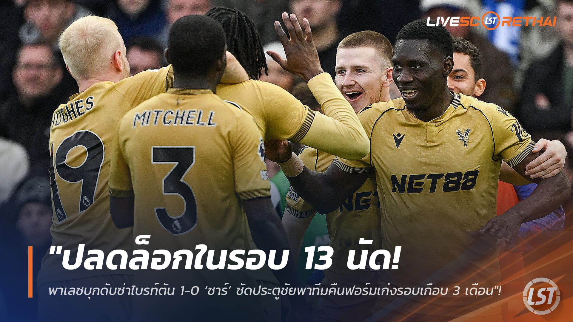 ข่าวฟุตบอล จันทร์ที่ 9 กุมภาพันธ์ 2568: ปลดล็อก 13 เกม! พาเลซบุกเชือดไบรท์ตัน 1-0 ‘ซาร์’ ยิงชัยคืนฟอร์ม