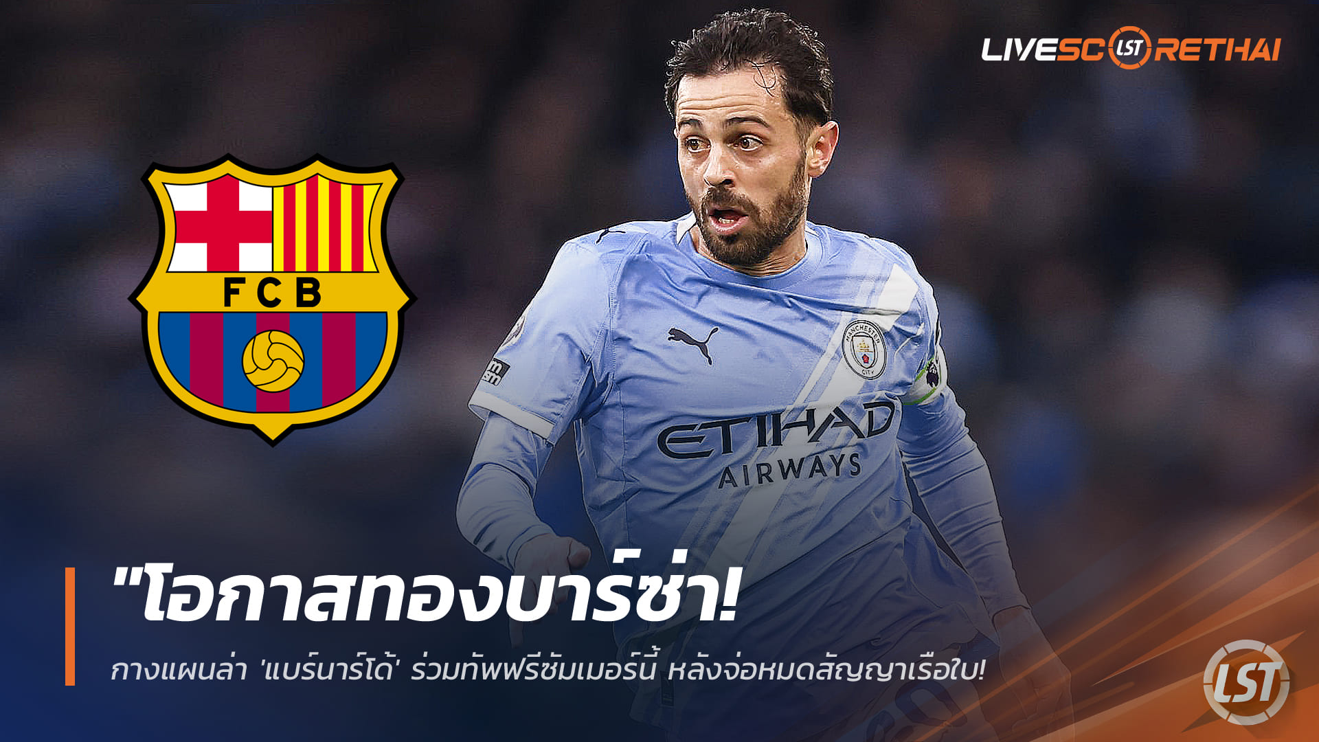 ข่าวฟุตบอล วันพุธ ที่ 21 มกราคม 2568: โอกาสทองบาร์ซ่า! วางหมากคว้า 'แบร์นาร์โด้ ซิลวา' แบบฟรีซัมเมอร์นี้ ลุ้นเจ้าตัวยอมลดค่าเหนื่อย