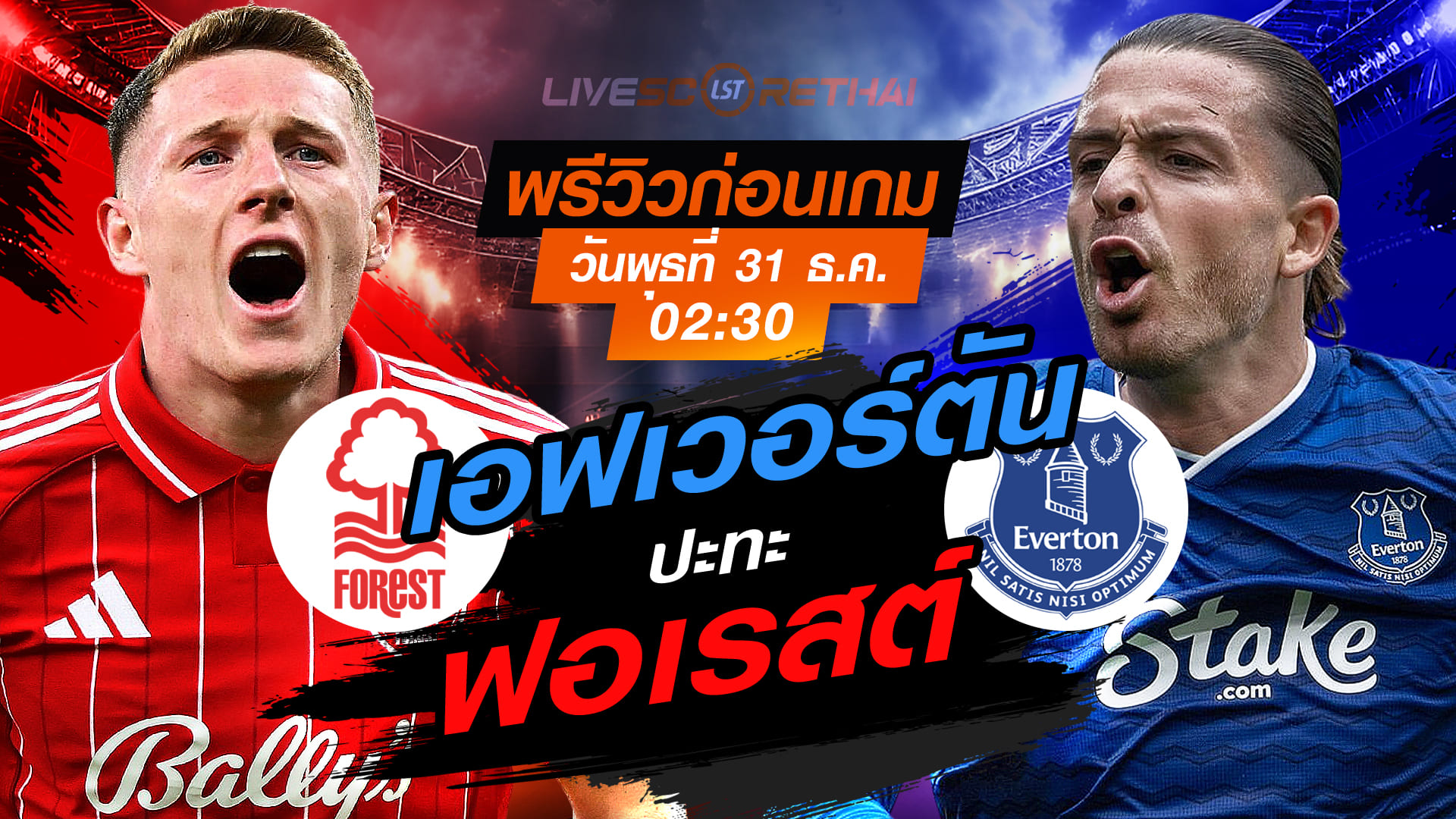 ถ่ายทอดสด พรีเมียร์ลีก อังกฤษ ฟอเรสต์ vs เอฟเวอร์ตัน คืนวันพุธ 31 ธ.ค. 2568 เวลา 02:30 น.
