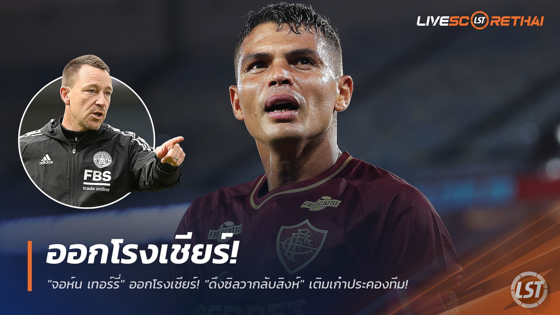 ข่าวฟุตบอล ศุกร์ 19 ธันวาคม 2568: เทอร์รี่หนุน "ดึงซิลวากลับสิงห์" เติมเก๋าประคองทีมเชลซี