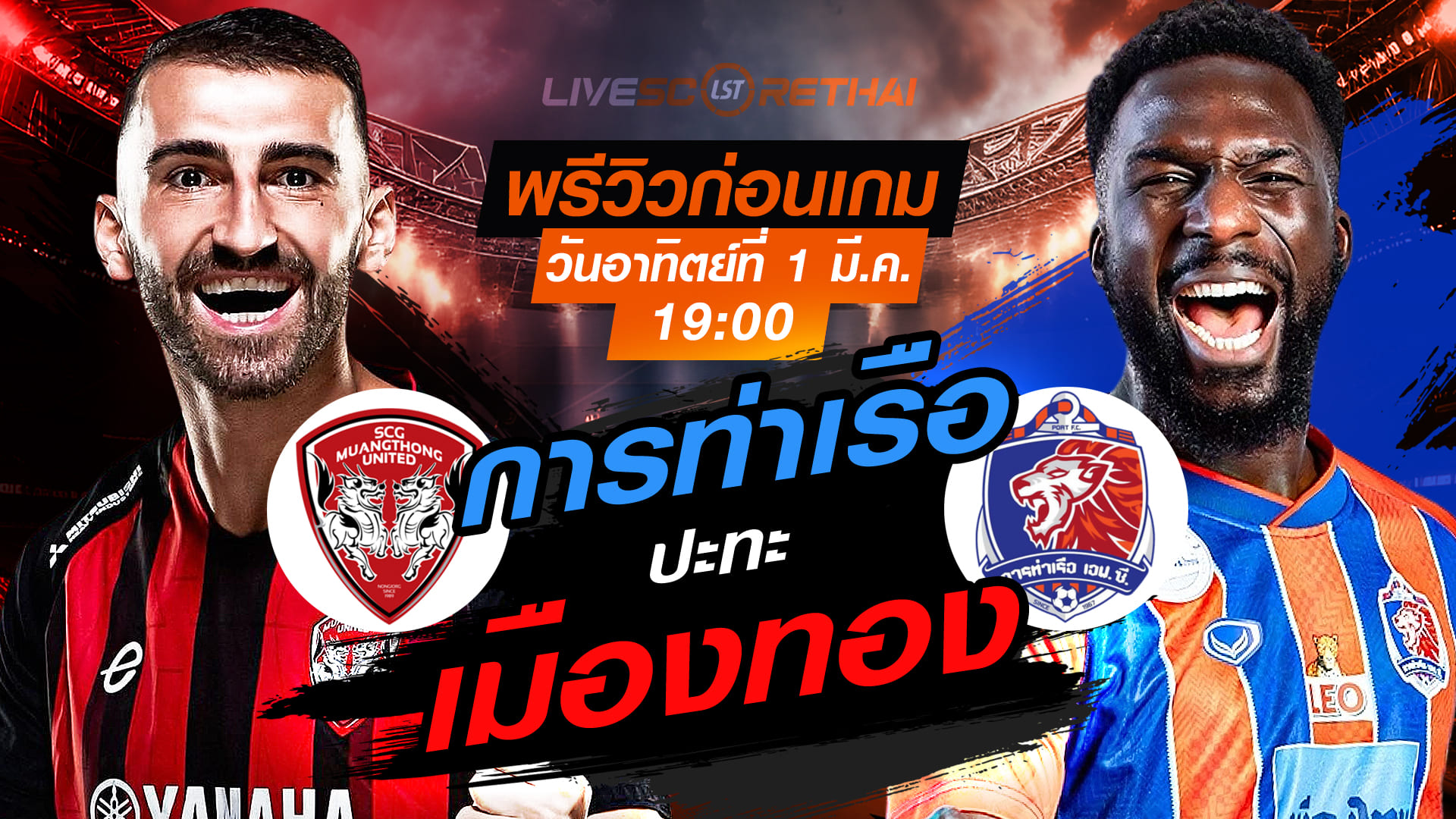 LIVE: ถ่ายทอดสดฟุตบอล ไทยลีก 2025/26 เมืองทอง ยูไนเต็ด vs การท่าเรือ เอฟซี วันอาทิตย์ที่ 1 มีนาคม 2569 เวลา 19.00 น.