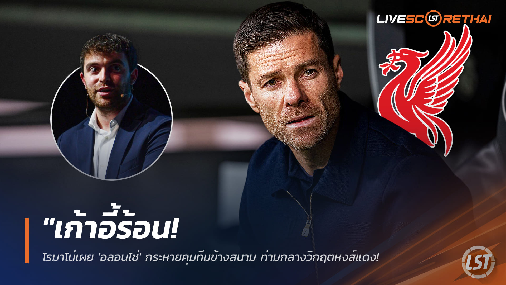 ข่าวฟุตบอล 26 มกราคม 2568: เก้าอี้ร้อน! โรมาโน่เผย อลอนโซ่กระหายคุมทัพกลางวิกฤตลิเวอร์พูล ยืนยันยังไร้การติดต่ออย่างเป็นทางการ