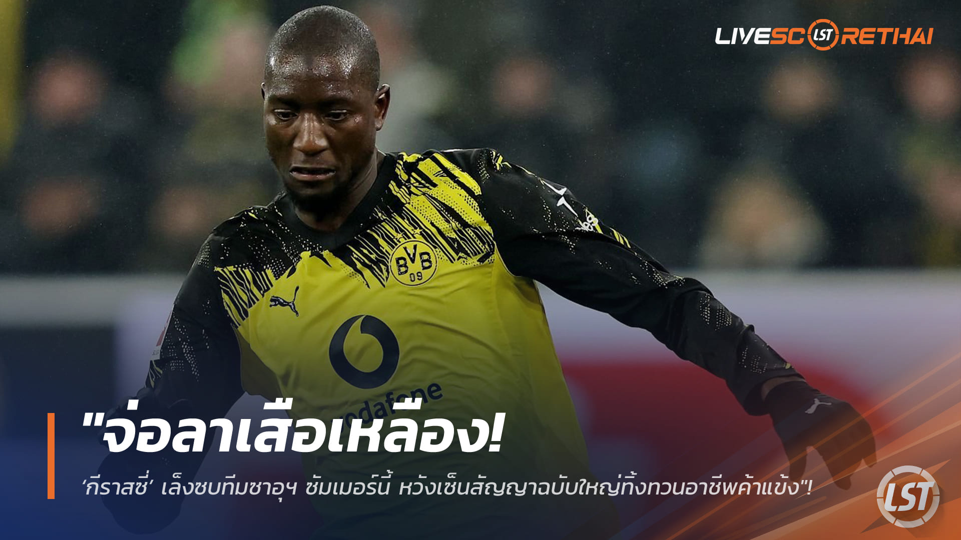 ข่าวฟุตบอล จันทร์ 16 กุมภาพันธ์ 2568: กีราสซี่ จ่ออำลา ดอร์ทมุนด์ เล็งซบทีมซาอุฯ ซัมเมอร์นี้ หวังสัญญาก้อนโตปิดฉากอาชีพ