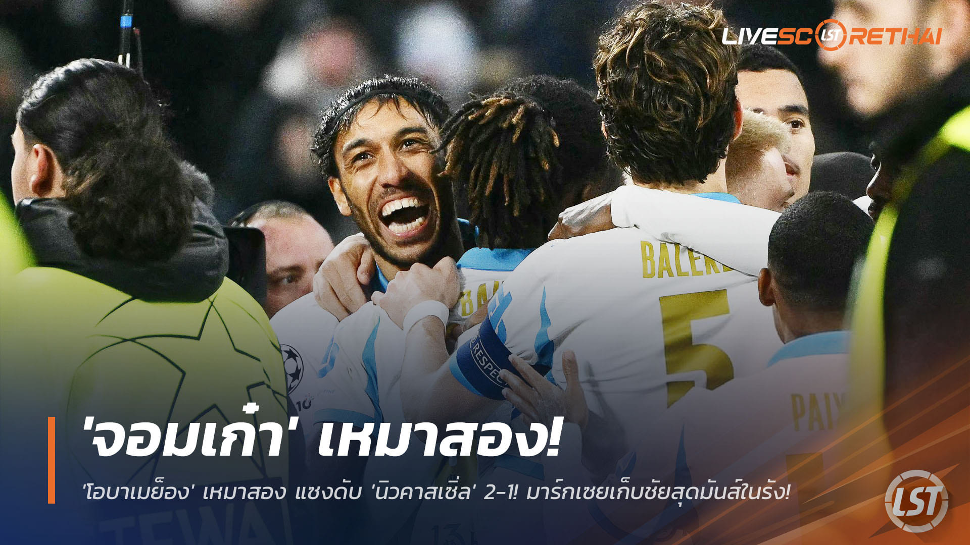 ข่าวฟุตบอล วันอังคาร ที่ 25 พฤศจิกายน 2568: โอบาเมย็อง เหมาสองพา มาร์กเซย แซงดับ นิวคาสเซิ่ล 2-1 ศึกยูฟ่า แชมเปี้ยนส์ ลีก