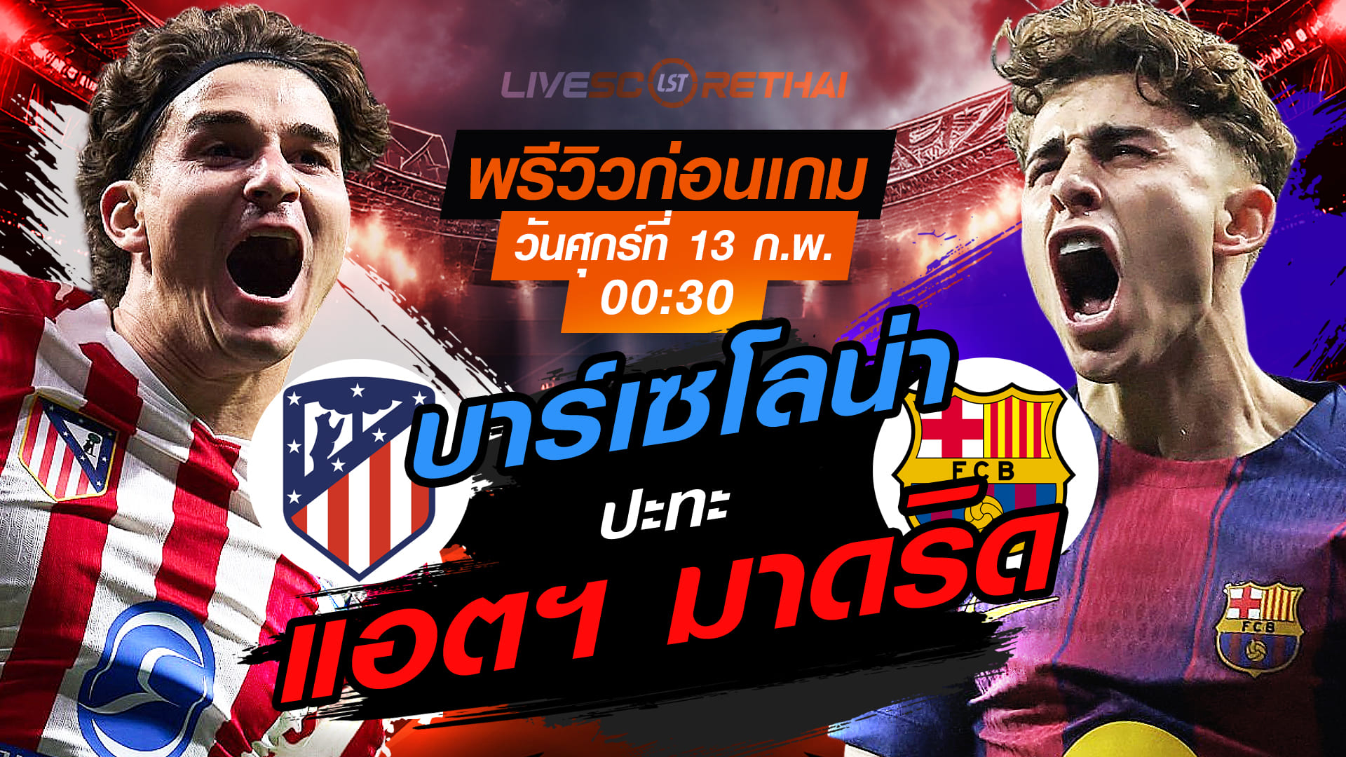 LIVE ถ่ายทอดสด โกปา เดล เรย์ รอบรองชนะเลิศ เลกแรก: แอตฯ มาดริด vs บาร์เซโลน่า คืนวันศุกร์ที่ 13 ก.พ. 2569 เวลา 00:30 น.
