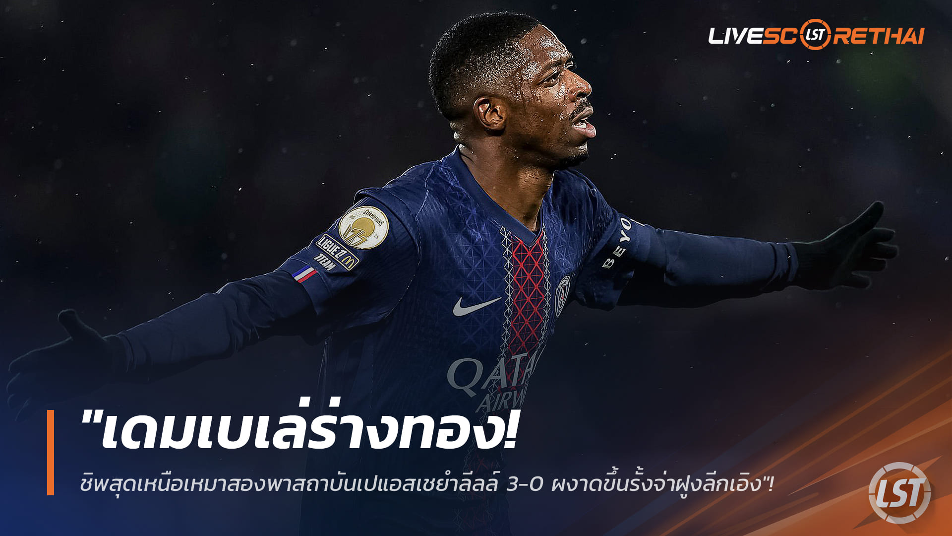 ข่าวฟุตบอล เสาร์ 17 มกราคม 2568: เดมเบเล่ฟอร์มเทพ! ชิพสุดเหนือเหมายิงพาเปแอสเชยำลีลล์ 3-0 แซงขึ้นจ่าฝูงลีกเอิง