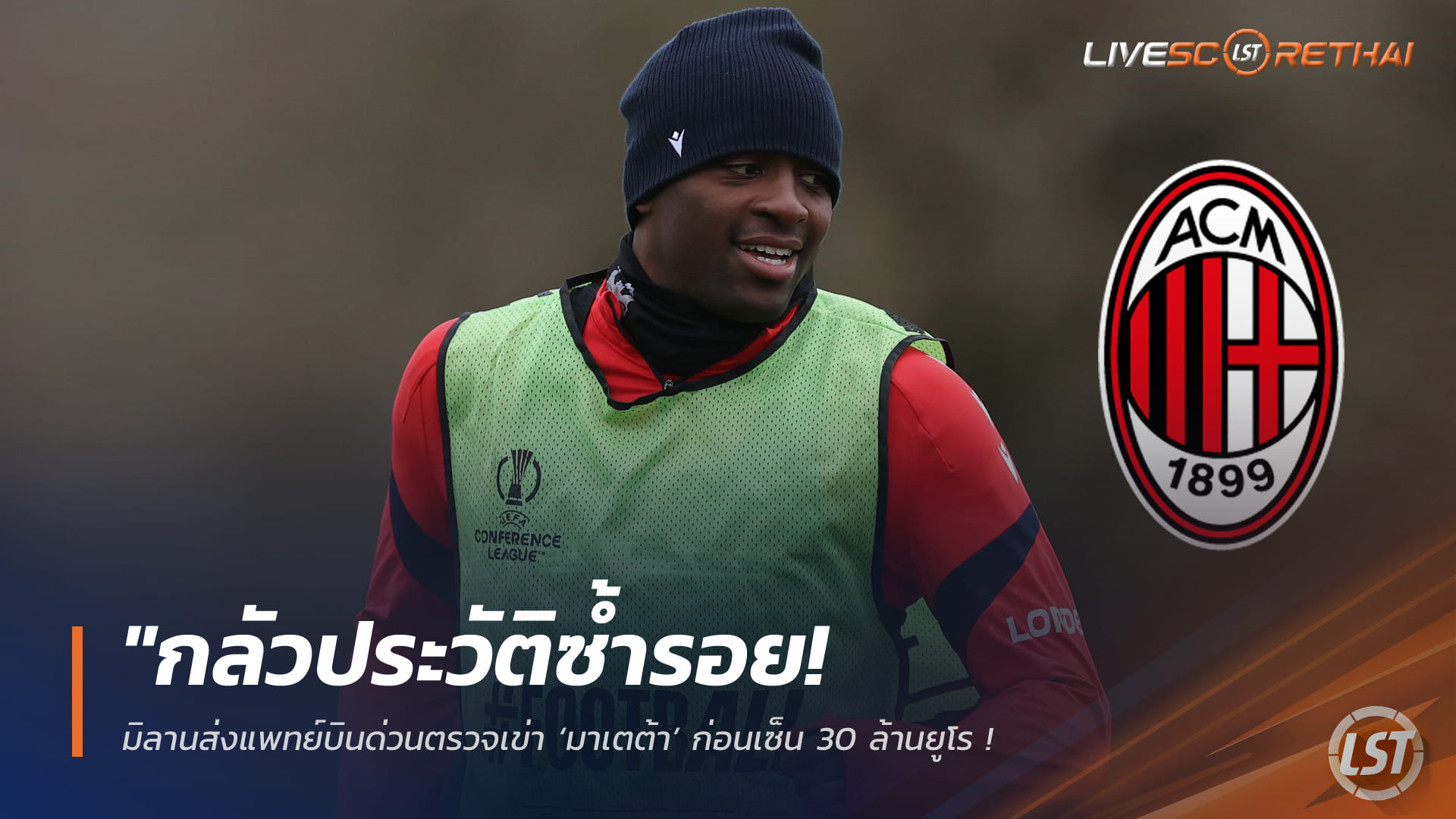 ข่าวฟุตบอล 2 กุมภาพันธ์ 2568: มิลานส่งทีมแพทย์ตรวจเข่ามาเตต้า ก่อนปิดดีล 30 ล้านยูโร หวั่นซ้ำรอยโบนิเฟซ