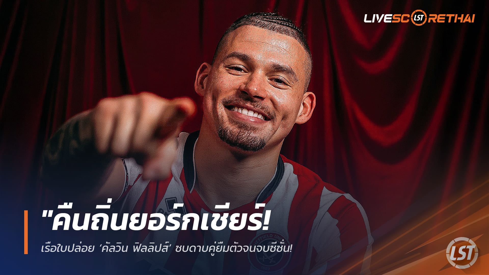 ข่าวฟุตบอล 3 กุมภาพันธ์ 2568: คืนถิ่นยอร์กเชียร์! แมนซิตี้ปล่อยคัลวิน ฟิลลิปส์ยืมซบเชฟฟิลด์ ยูไนเต็ด ถึงจบซีซั่น หวังปลุกฟอร์มหลังได้เล่นแค่ 7 นาที
