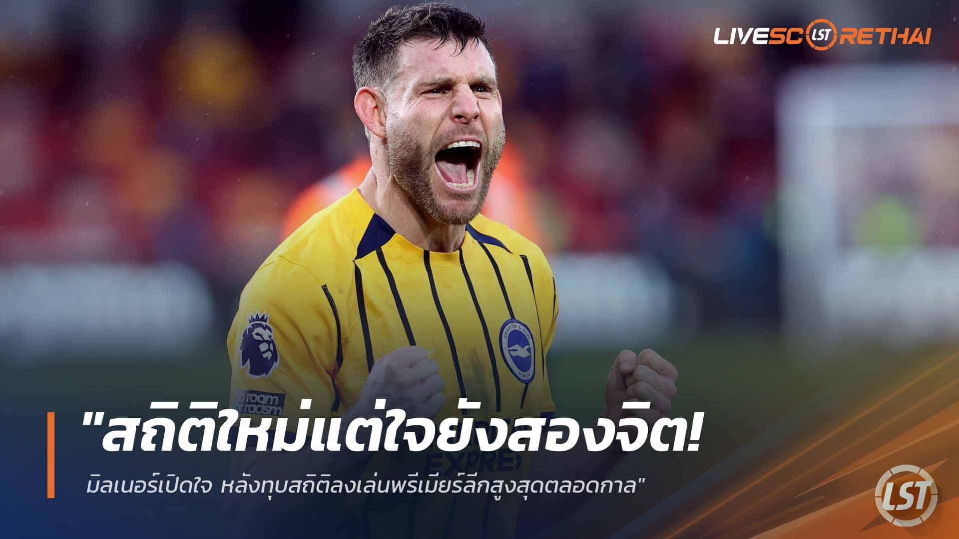 ข่าวฟุตบอล วันศุกร์ ที่ 27 กุมภาพันธ์ 2568: มิลเนอร์เปิดใจ หลังครองสถิติลงเล่นพรีเมียร์ลีกสูงสุดตลอดกาล ยังชั่งใจอนาคต