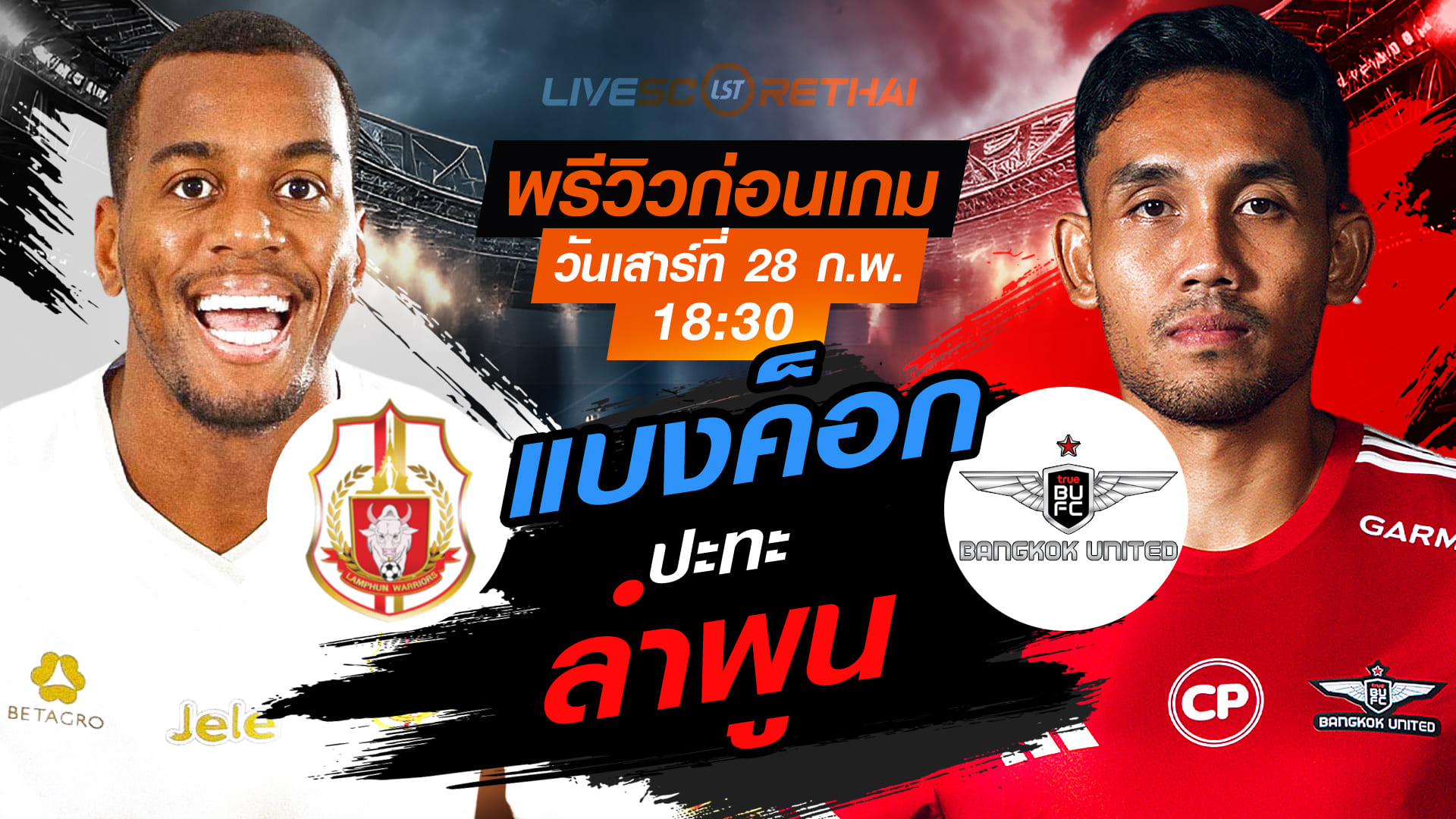 LIVE ถ่ายทอดสด ไทยลีก 2025/26: ลำพูน วอริเออร์ vs ทรู แบงค็อก ยูไนเต็ด เสาร์ 28 กุมภาพันธ์ 2569 เวลา 18:30 น.