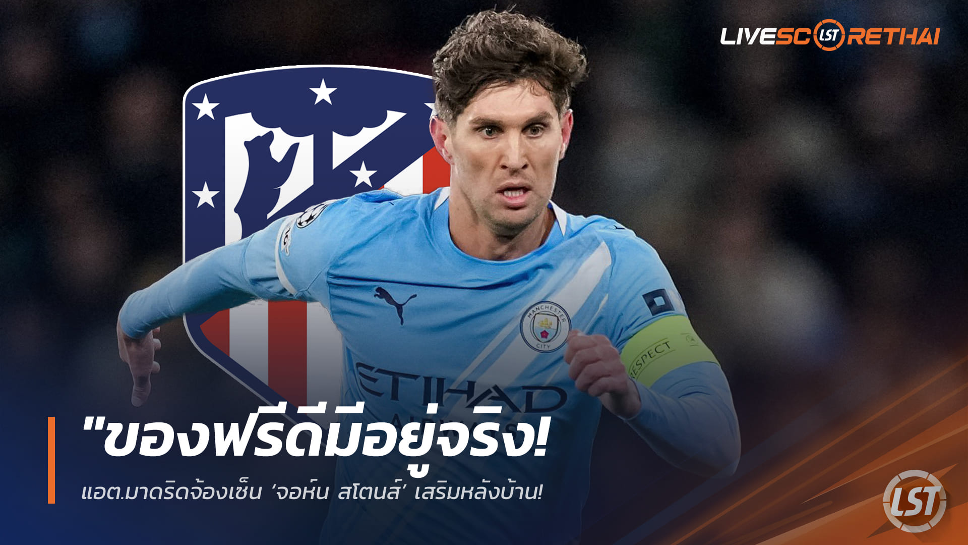 ข่าวฟุตบอล 13 กุมภาพันธ์ 2568: ของฟรีมีจริง! แอต.มาดริดจ่อคว้า ‘จอห์น สโตนส์’ เสริมหลัง หากเรือใบไม่ต่อสัญญาซัมเมอร์ 2026