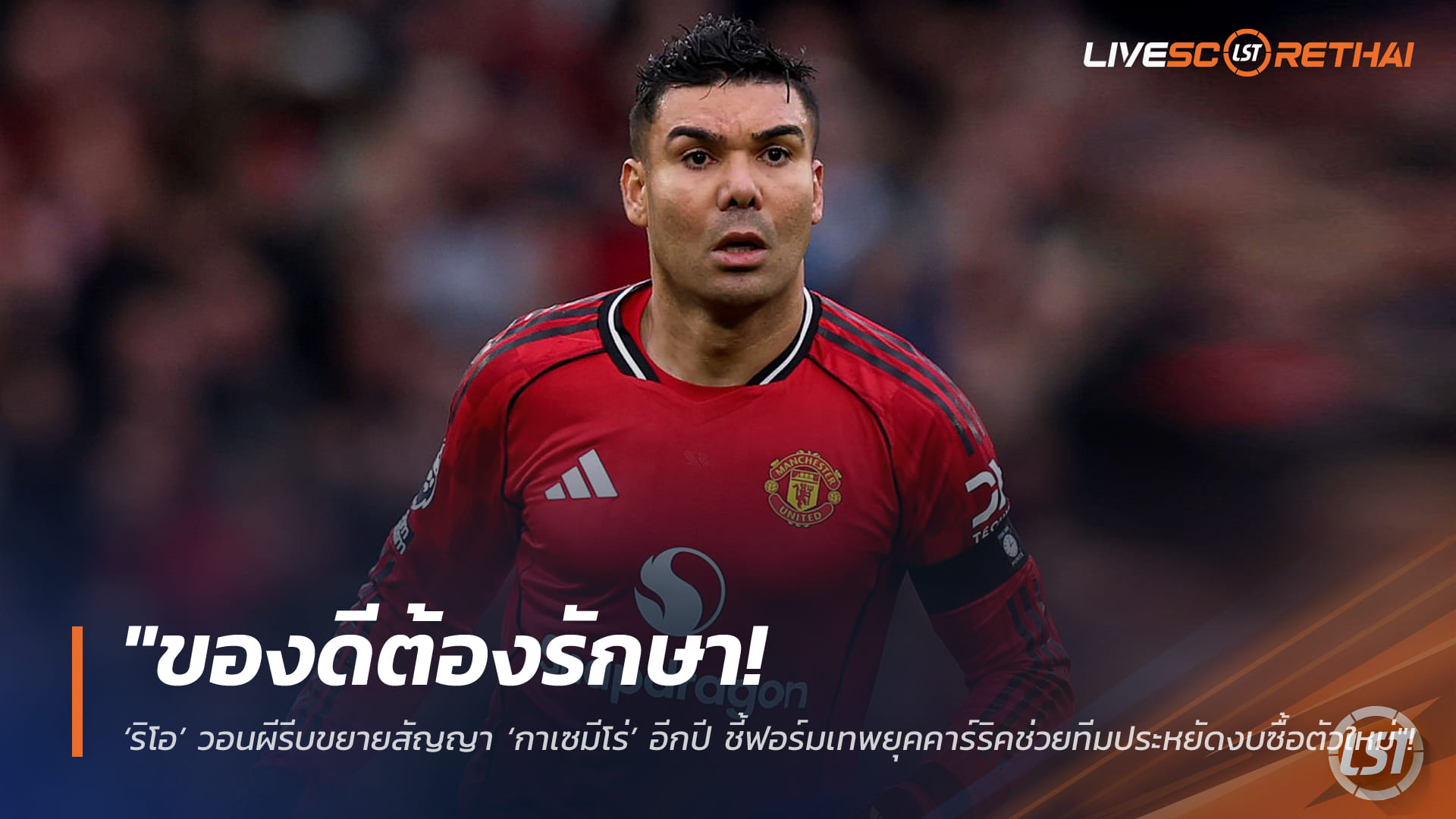 ข่าวฟุตบอล วันอาทิตย์ ที่ 8 กุมภาพันธ์ 2568: ของดีต้องรักษา! ‘ริโอ’ เร่งผีต่อสัญญา ‘กาเซมีโร่’ เพิ่ม 1 ปี ฟอร์มแจ่มยุคคาร์ริคช่วยเซฟงบเสริมทัพ