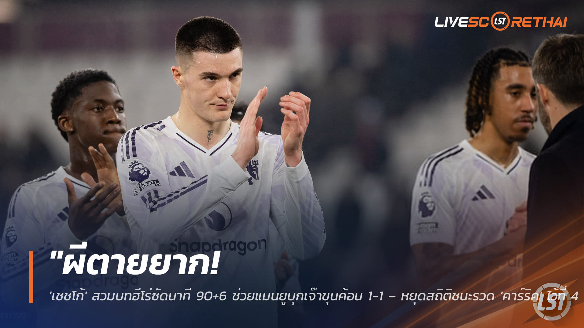 ข่าวฟุตบอล วันพุธที่ 11 กุมภาพันธ์ 2568: แมนยูบุกไล่เจ๊าเวสต์แฮม 1-1 นาที 90+6 เชชโก้ฮีโร่ หยุดสถิติชนะรวดคาร์ริคที่ 4 นัด