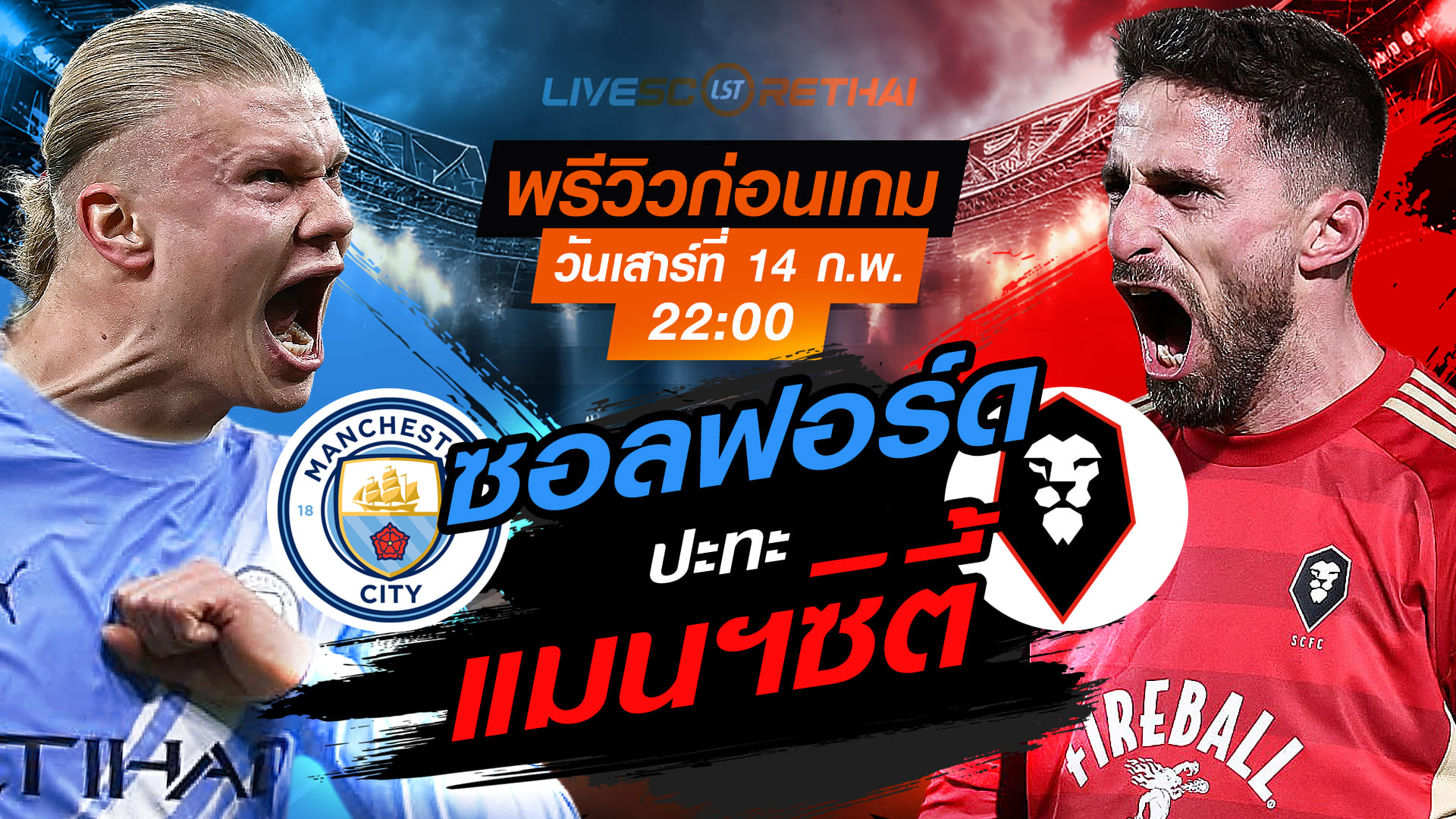 LIVE ถ่ายทอดสด เอฟเอ คัพ อังกฤษ: แมนฯ ซิตี้ vs ซอลฟอร์ด วันเสาร์ที่ 14 กุมภาพันธ์ 2569 เวลา 22:00 น.