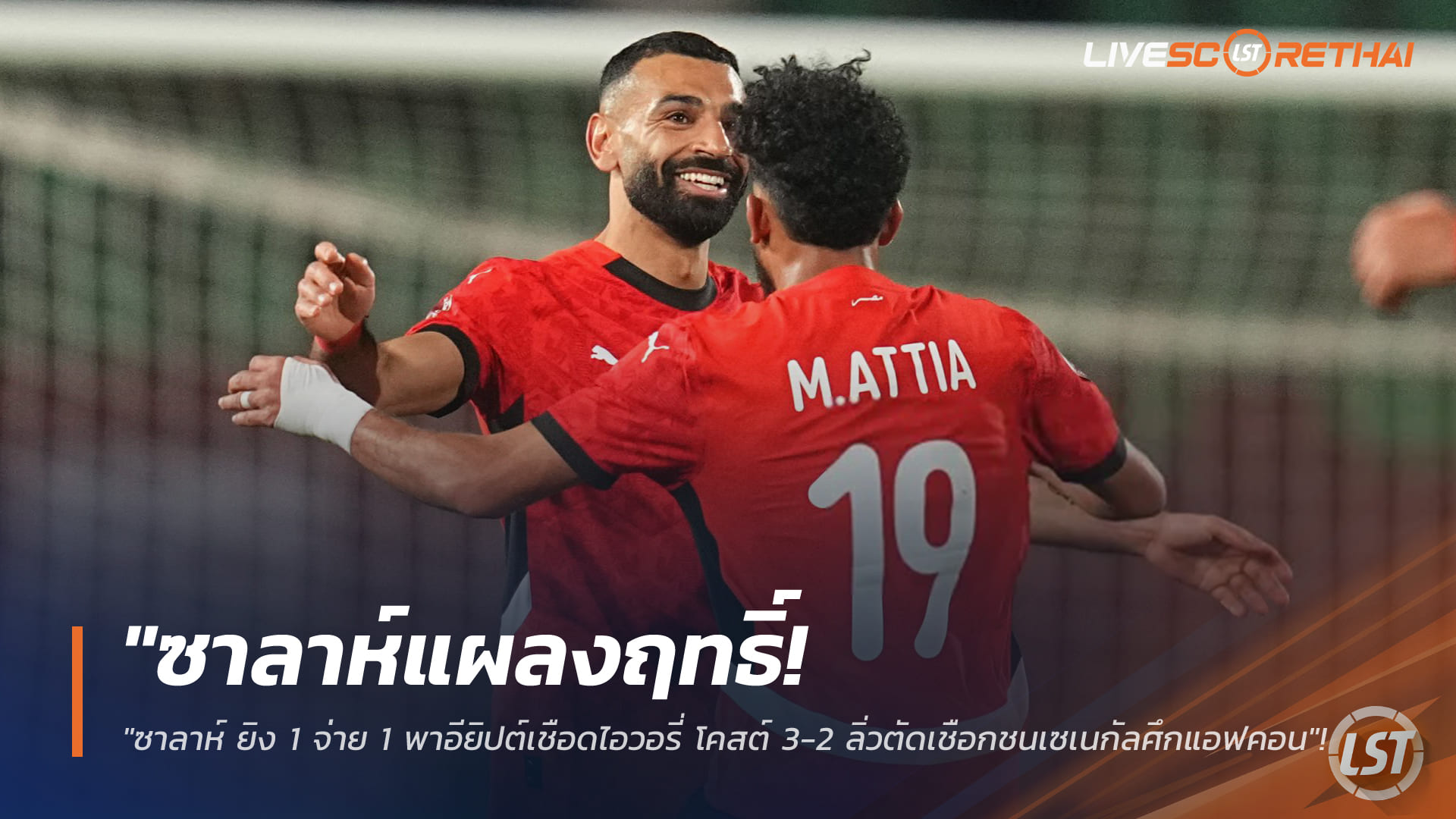 ข่าวฟุตบอล วันอาทิตย์ ที่ 11 มกราคม 2568: ซาลาห์ฮีโร่ ยิง-จ่าย พาอียิปต์เฉือนไอวอรี่ โคสต์ 3-2 ทะยานตัดเชือกชนเซเนกัล ศึก AFCON