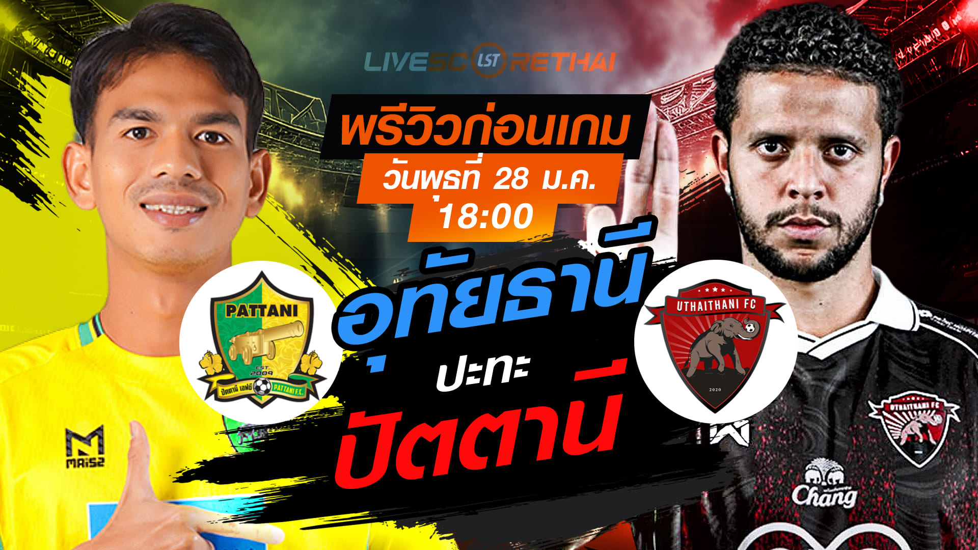 LIVE: ถ่ายทอดสดฟุตบอล เมืองไทย คัพ 2025/26 ปัตตานี เอฟซี vs อุทัยธานี เอฟซี วันพุธที่ 28 มกราคม 2569 เวลา 18.00 น.