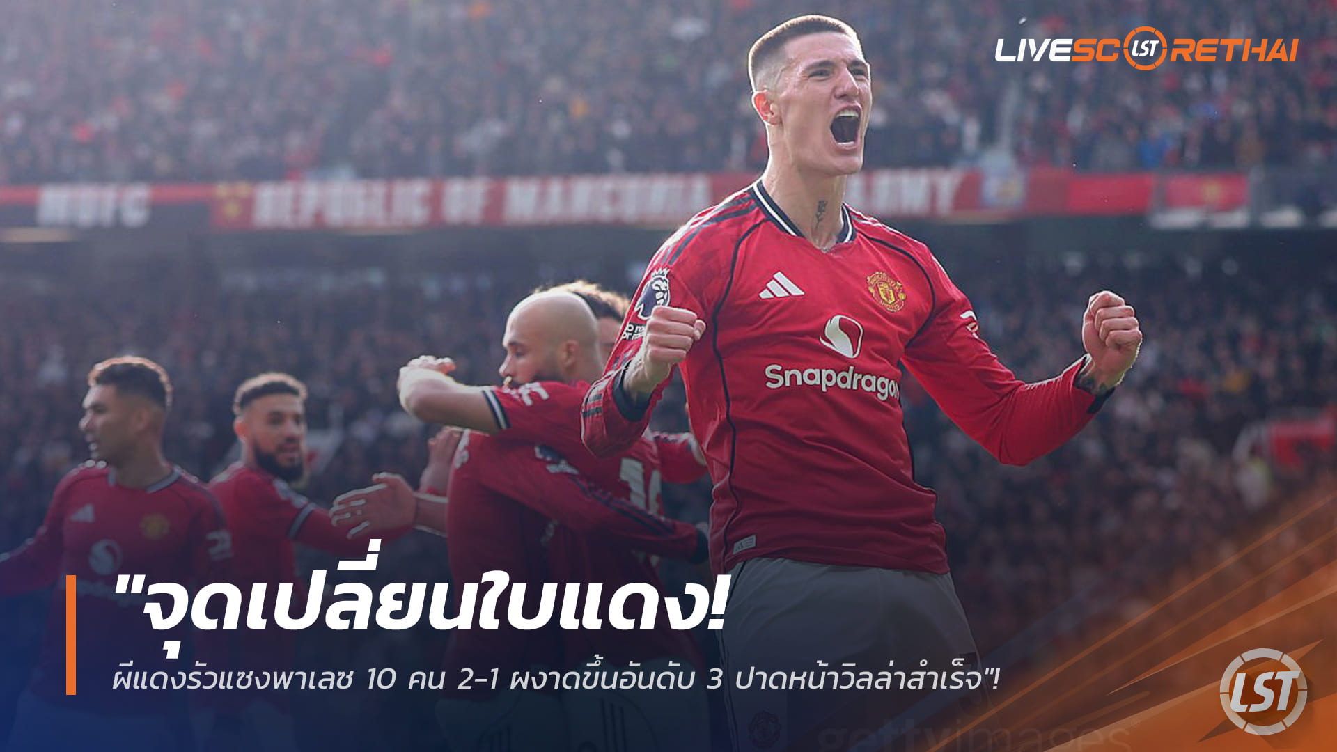 ข่าวฟุตบอล จันทร์ 2 มีนาคม 2568: จุดเปลี่ยนใบแดง! แมนยูแซงพาเลซ 10 คน 2-1 ทะยานขึ้นอันดับ 3 แซงวิลล่า