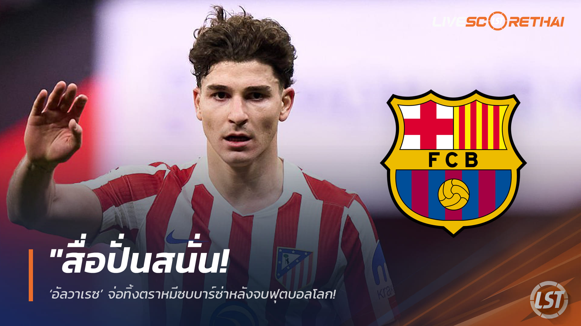 ข่าวฟุตบอล ศุกร์ 20 กุมภาพันธ์ 2568: ลือสนั่น! ‘อัลวาเรซ’ จ่ออำลาตราหมีซบบาร์เซโลนา หลังบอลโลก หวังผนึก ‘ยามาล’ กู้บารมีคัมป์ นู