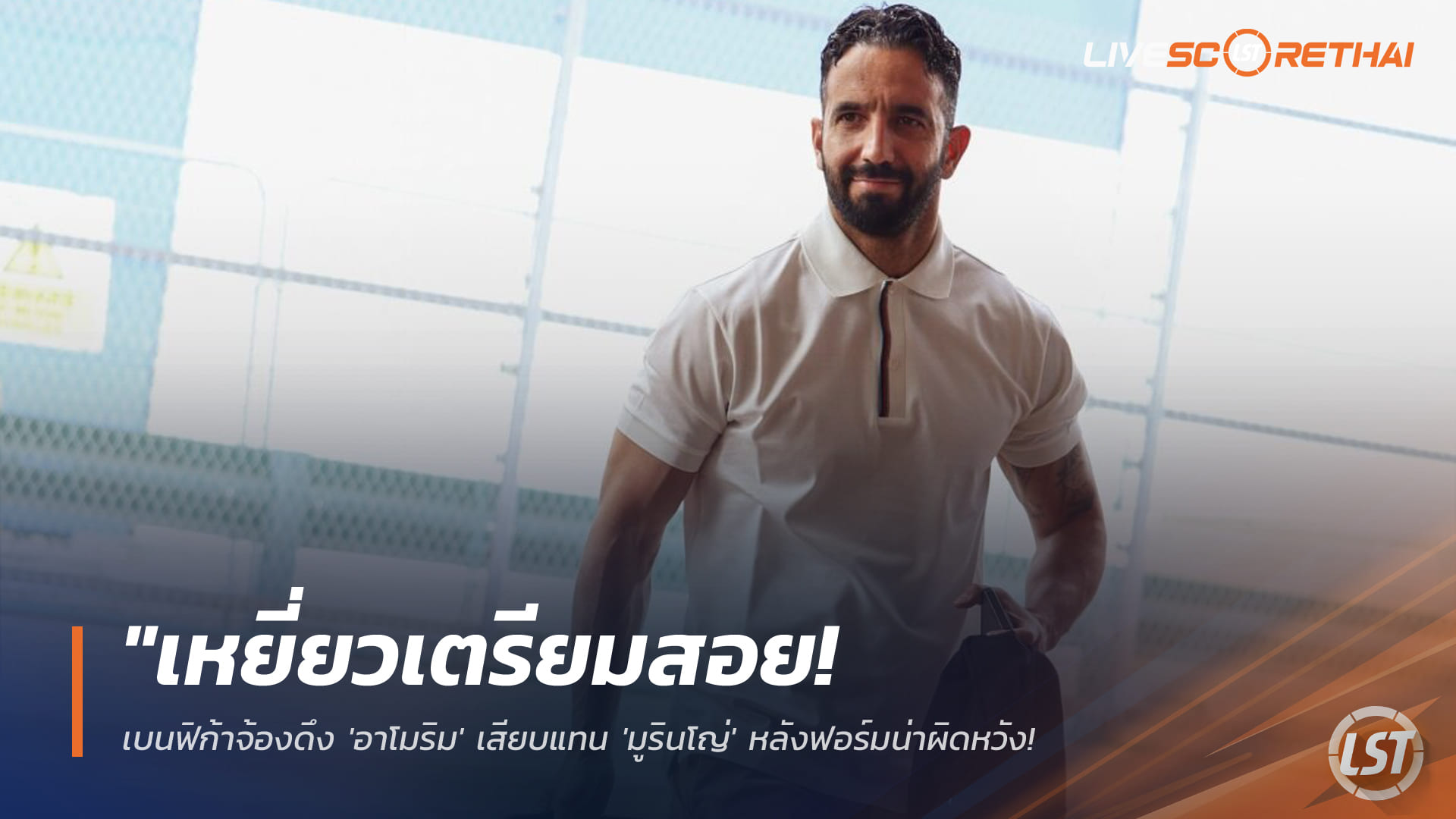 ข่าวฟุตบอล 8 มกราคม 2568: เหยี่ยวลิสบอนเล็งดึง รูเบน อาโมริม แทน โชเซ่ มูรินโญ่ หลังฟอร์มสะดุด-จ่อชี้ชะตา UCL