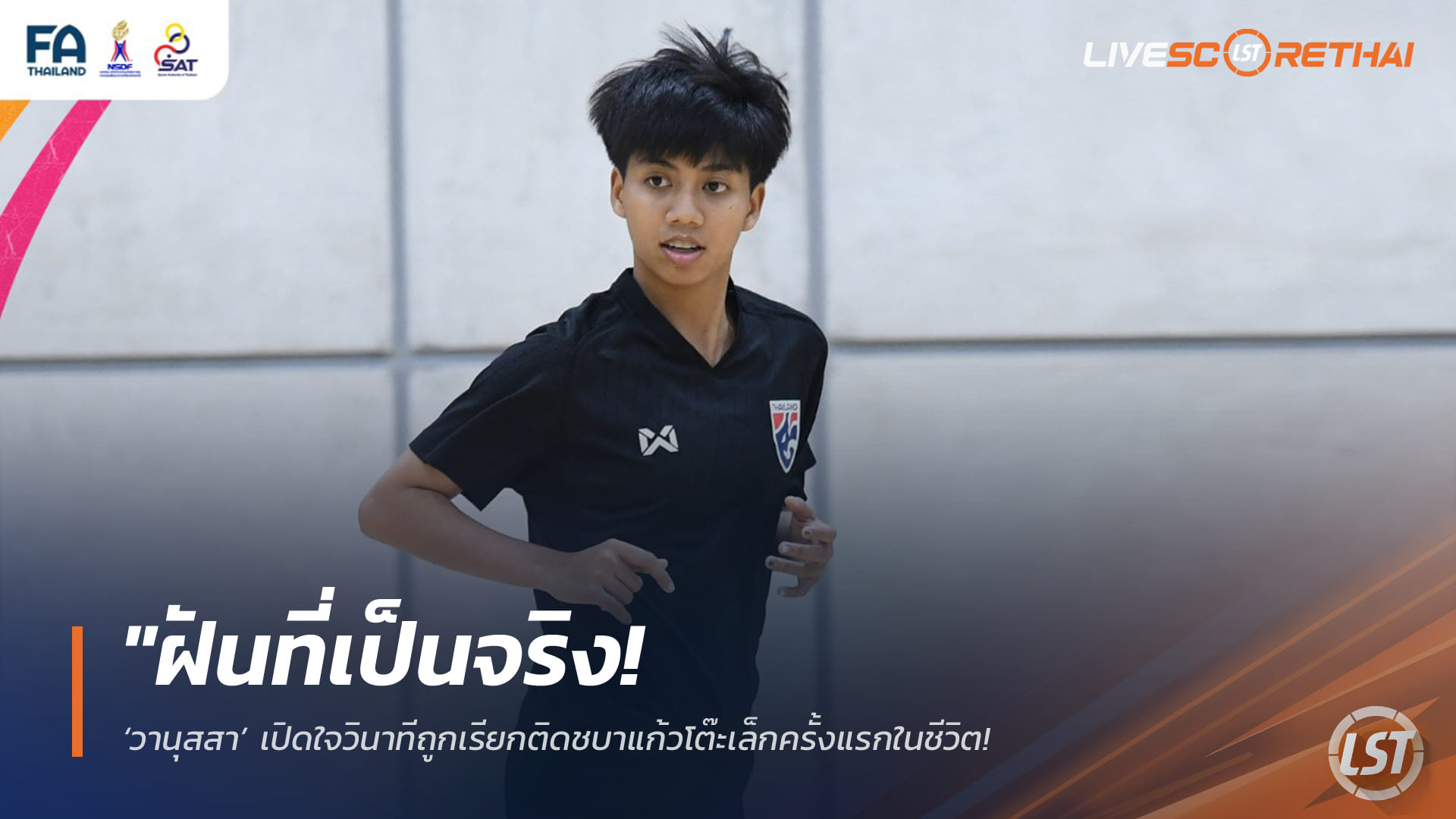 ข่าวฟุตบอลไทย วันอังคาร ที่ 27 มกราคม 2568: ฝันเป็นจริง! ‘วานุสสา’ ติดทีมชบาแก้วโต๊ะเล็กครั้งแรก ย้ำความพยายามไม่เคยทำร้ายใคร