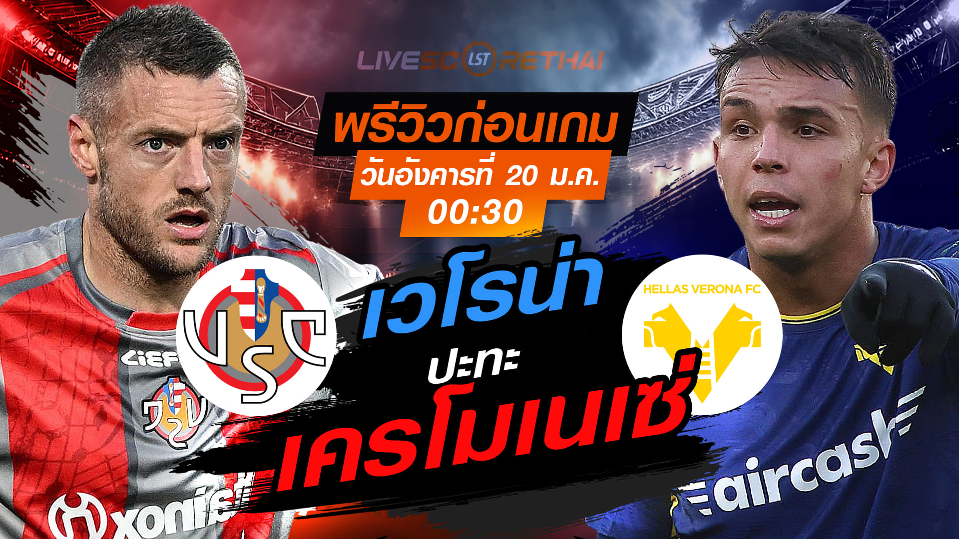 LIVE: ถ่ายทอดสด ฟุตบอล กัลโช่ เซเรีย อา อิตาลี เครโมเนเซ่ -vs- เวโรน่า วันอังคารที่ 20 มกราคม 2568 เวลา 00:30 น.