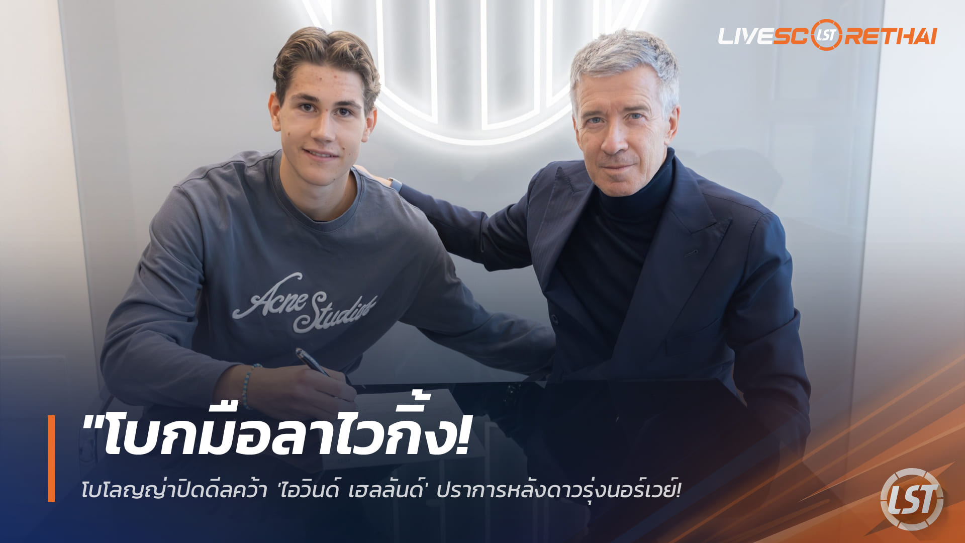 ข่าวฟุตบอล เสาร์ 17 มกราคม 2568: โบโลญญ่าเซ็นถาวร ‘ไอวินด์ เฮลลันด์’ ปราการหลังดาวรุ่งนอร์เวย์ เสริมแนวรับสู้วิกฤตเจ็บ