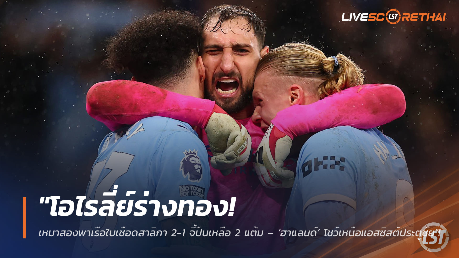 ข่าวฟุตบอล วันอาทิตย์ที่ 22 กุมภาพันธ์ 2568: โอไรลี่ย์ฮีโร่! เบิ้ลพาเรือใบเชือดสาลิกา 2-1 จี้ปืนเหลือ 2 แต้ม – ฮาแลนด์จ่ายหรู