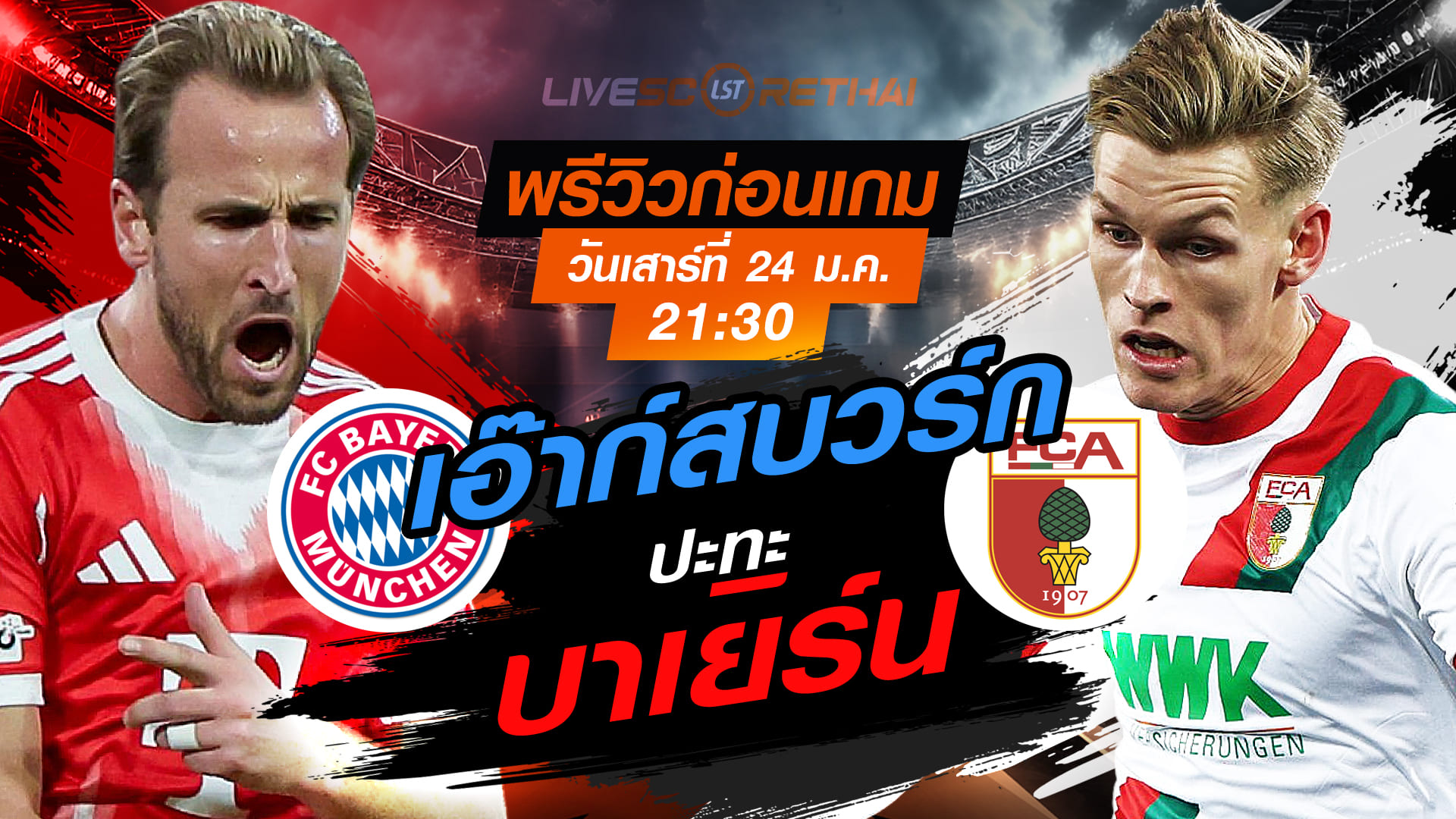 LIVE ถ่ายทอดสด บุนเดสลีกา: บาเยิร์น มิวนิค vs เอาก์สบวร์ก เสาร์ 24 มกราคม 2568 เวลา 21:30 น. พรีวิว วิเคราะห์บอล