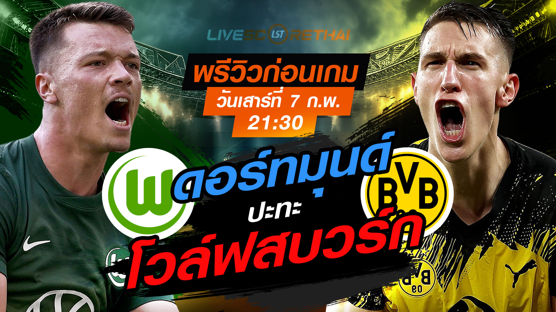 LIVE: ถ่ายทอดสด บุนเดสลีกา เยอรมัน โวล์ฟสบวร์ก vs ดอร์ทมุนด์ วันเสาร์ที่ 7 กุมภาพันธ์ 2569 เวลา 21.30 น.