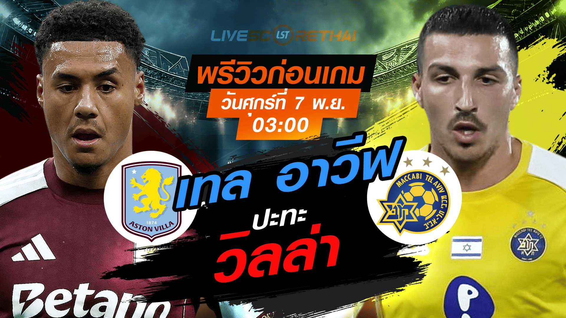 LIVE: ถ่ายทอดสด ยูโรป้า ลีก รอบลีกเฟส แอสตัน วิลล่า vs มัคคาบี้ เทล อาวีฟ วันศุกร์ 7 พฤศจิกายน 2568 เวลา 03:00 น.