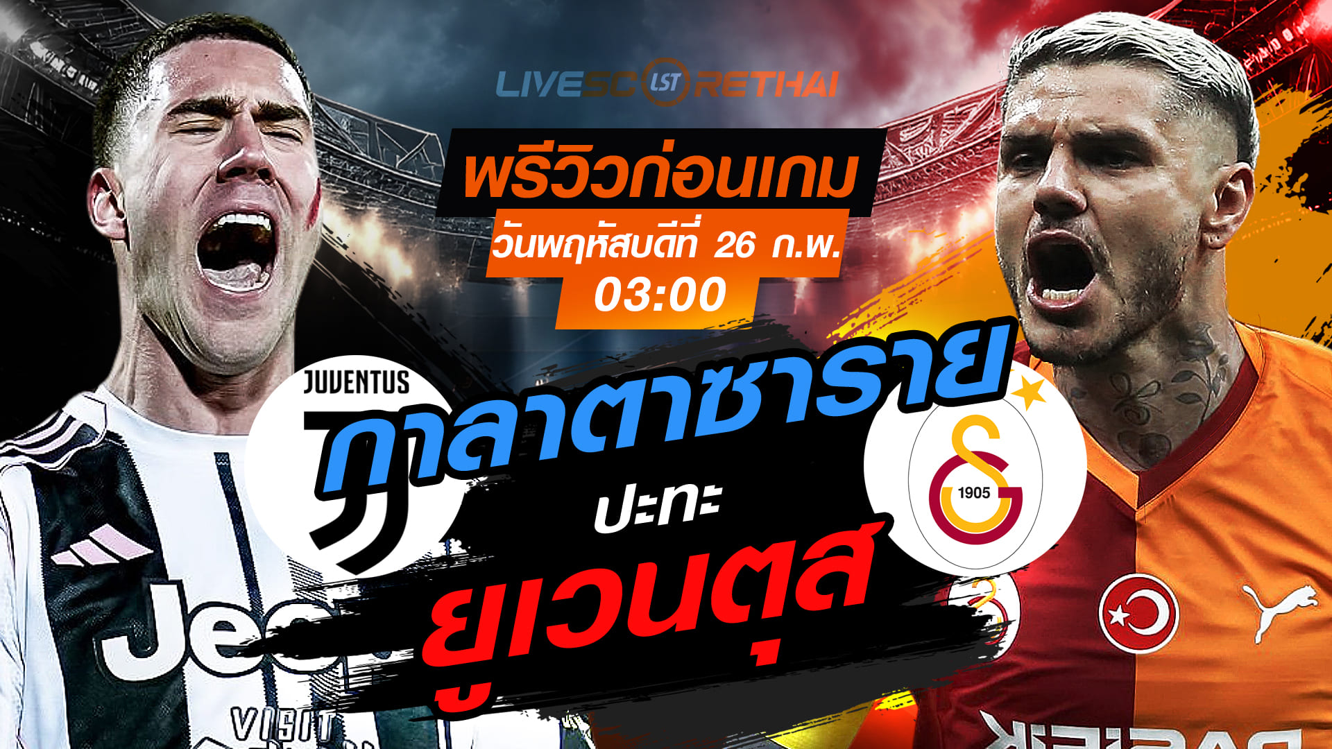 LIVE ถ่ายทอดสด ยูฟ่า แชมเปี้ยนส์ ลีก เพลย์ออฟ เลกสอง: ยูเวนตุส vs กาลาตาซาราย เวลา 03:00 น. วันที่ 26 กุมภาพันธ์ 2569
