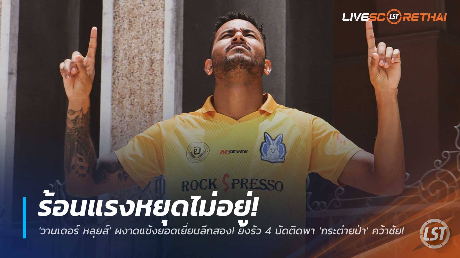 ข่าวบอลไทย 10 ธันวาคม 2568: วานเดอร์ หลุยส์ ซิวแข้งยอดเยี่ยมลีกสอง ยิง 4 นัดติดพา จันทบุรี เอฟซี เฮ