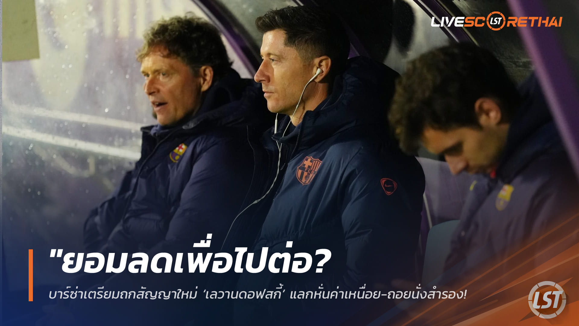 ข่าวฟุตบอล ศุกร์ 6 กุมภาพันธ์ 2568: บาร์ซ่าเล็งยืดสัญญา ‘โรเบิร์ต เลวานดอฟสกี้’ แลกลดค่าเหนื่อย-รับบทตัวสำรองพี่เลี้ยง