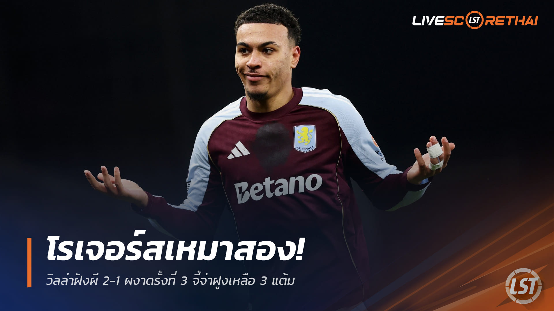 ข่าวบอลวันนี้ จันทร์ 22 ธันวาคม 2568: โรเจอร์สเหมาสอง! วิลล่าทุบผี 2-1 รั้งอันดับ 3 จ่อจ่าฝูง 3 แต้ม