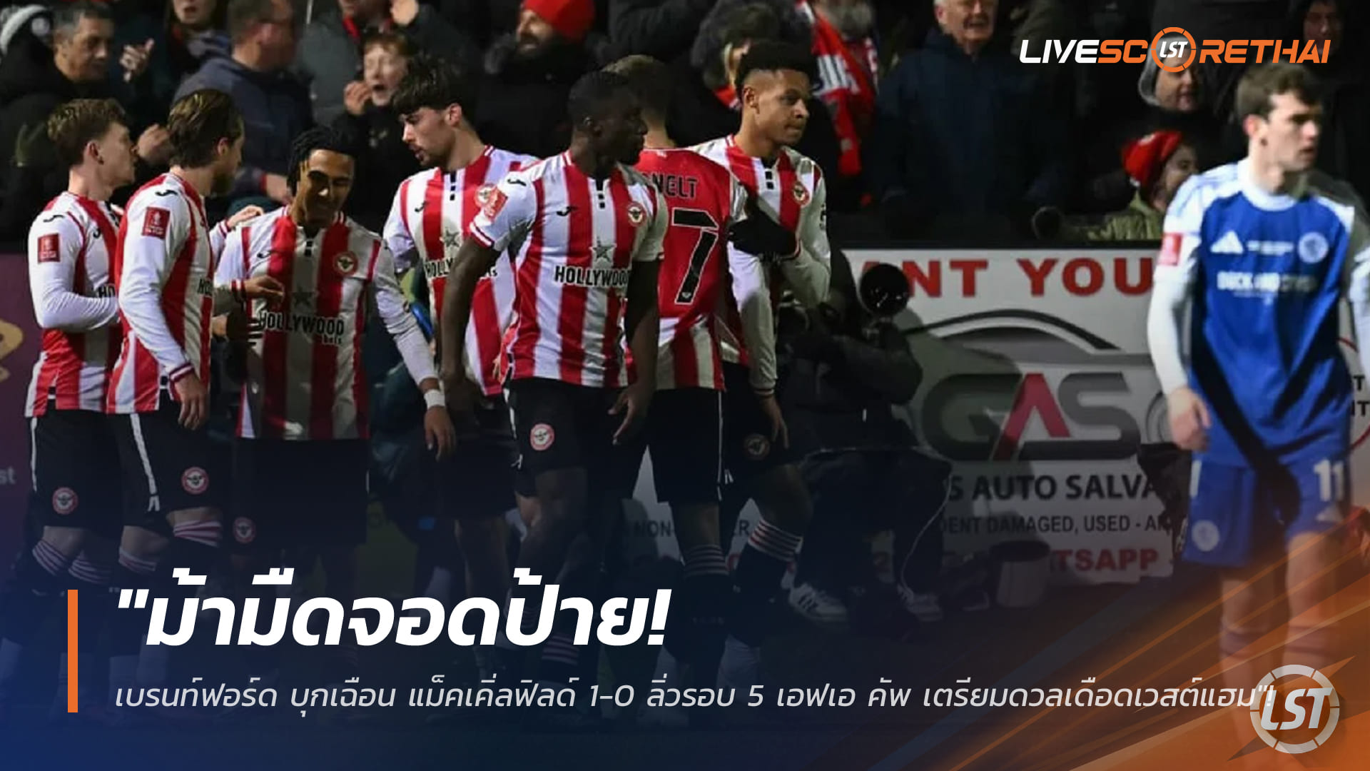 ข่าวฟุตบอล 17 กุมภาพันธ์ 2568: ม้ามืดจอดป้าย! เบรนท์ฟอร์ดบุกเฉือนแม็คเคิ่ลฟิลด์ 1-0 ทะยานรอบ 5 เอฟเอ คัพ ชนเวสต์แฮม