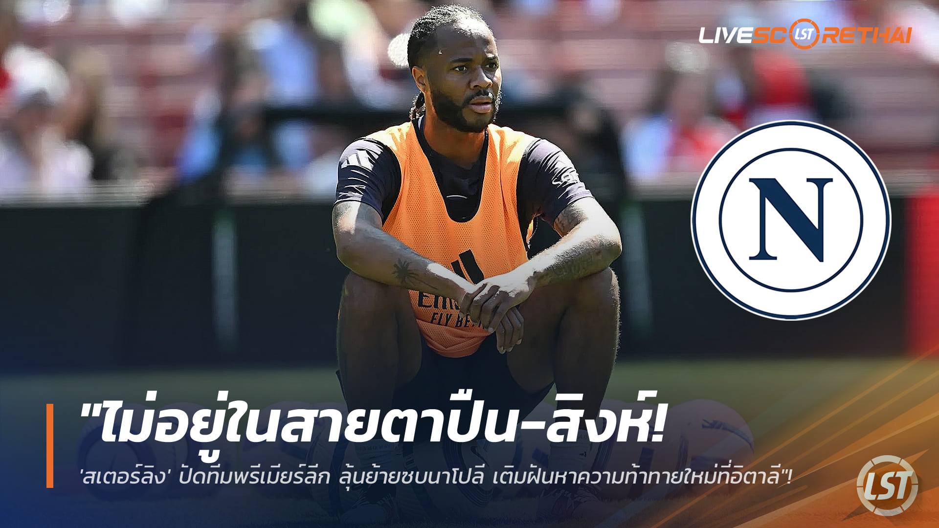 ข่าวฟุตบอล จันทร์ที่ 19 มกราคม 2568: สเตอร์ลิงเมินทีมพรีเมียร์ลีก เล็งซบนาโปลี ลุยกัลโช่ฯ เปิดทางท้าทายใหม่ในอิตาลี