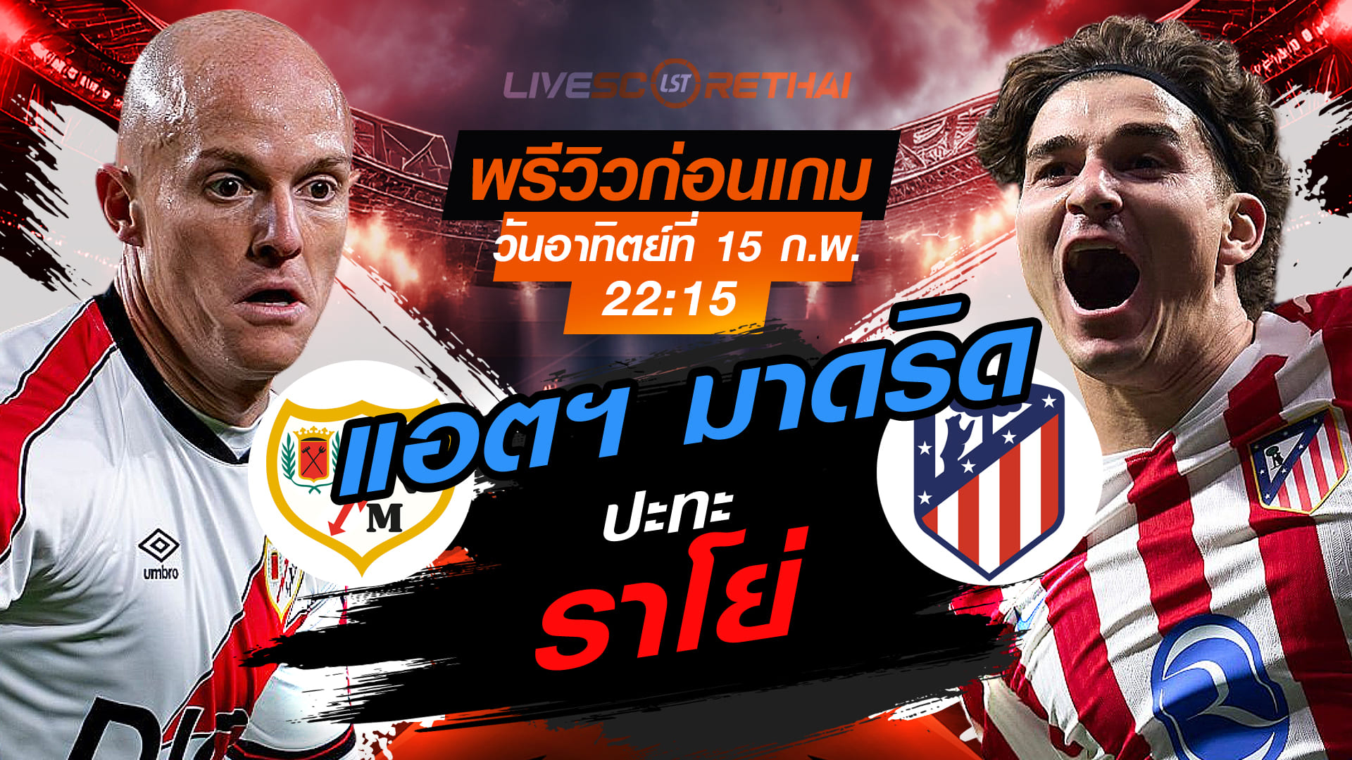 ถ่ายทอดสด ลา ลีกา สเปน: ราโย่ บาเยกาโน่ พบ แอตฯ มาดริด (LIVE) วันอาทิตย์ที่ 15 กุมภาพันธ์ 2569 เวลา 22:15 น.