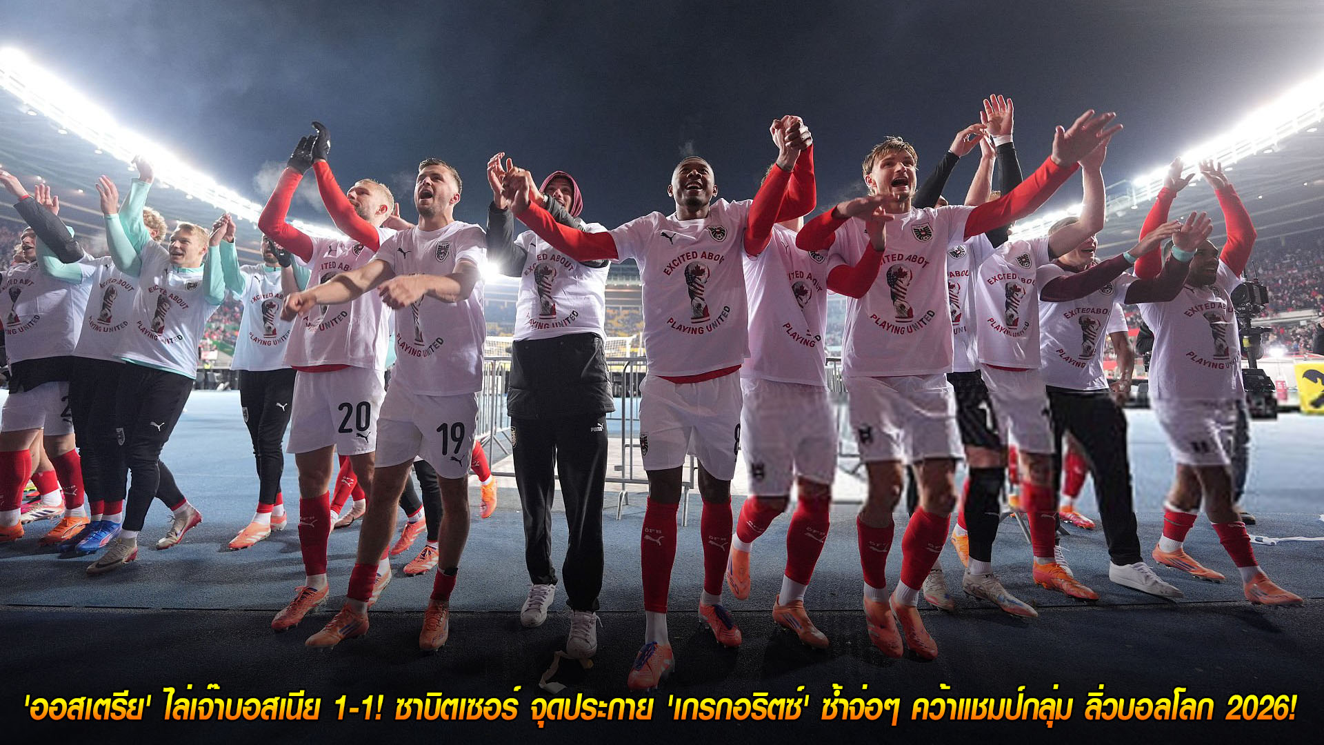 วันพุธที่ 19 พฤศจิกายน 2568: ออสเตรียไล่เจ๊าบอสเนีย 1-1 ซาบิตเซอร์ปั้น เกรกอริตซ์ซ้ำ คว้าแชมป์กลุ่ม H ตีตั๋วบอลโลก 2026