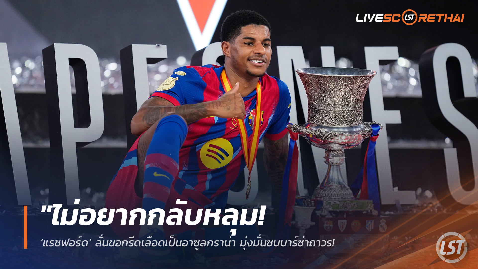 ข่าวฟุตบอล วันจันทร์ ที่ 16 กุมภาพันธ์ 2568: แรชฟอร์ดประกาศชัด ขออยู่บาร์ซ่าถาวร ฟอร์มแรงแซงแข้งผีทุกคน
