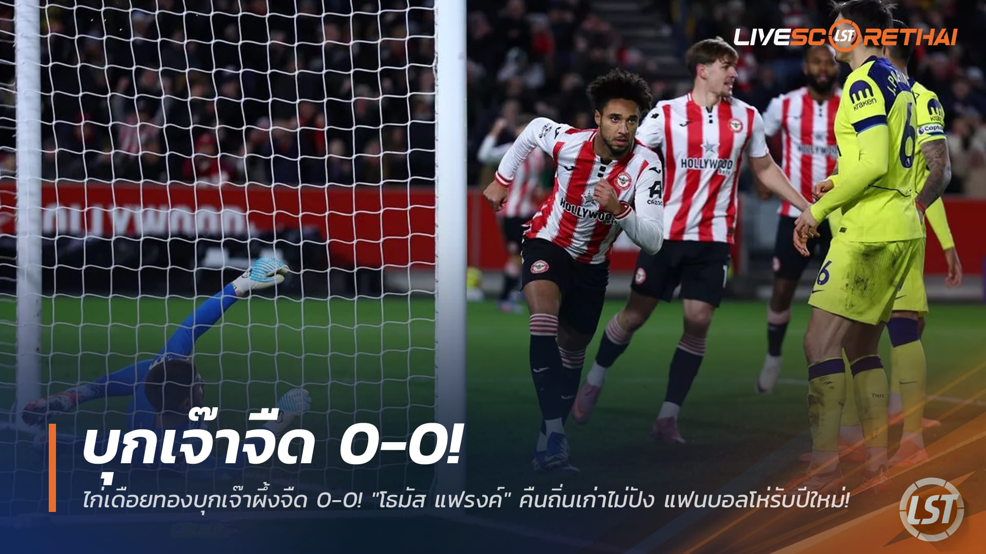 สรุปผลบอลพรีเมียร์ลีก: สเปอร์สบุกเจ๊าเบรนท์ฟอร์ด 0-0 โธมัส แฟรงค์คืนถิ่นเก่าไม่ปัง แฟนโห่รับปีใหม่