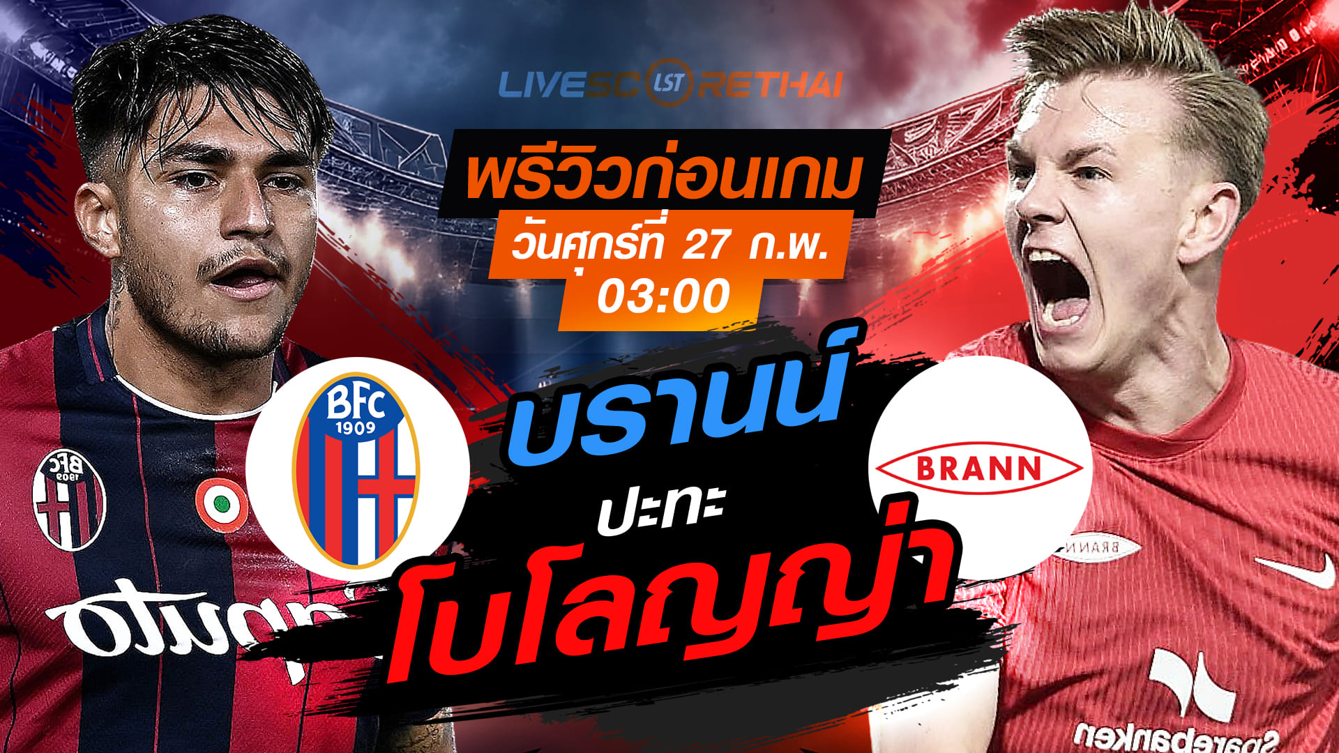 LIVE ถ่ายทอดสดฟุตบอล ยูฟ่า ยูโรป้า ลีก เพลย์ออฟ เลกสอง โบโลญญ่า vs บรานน์ วันศุกร์ที่ 27 กุมภาพันธ์ 2569 เวลา 03:00 น.