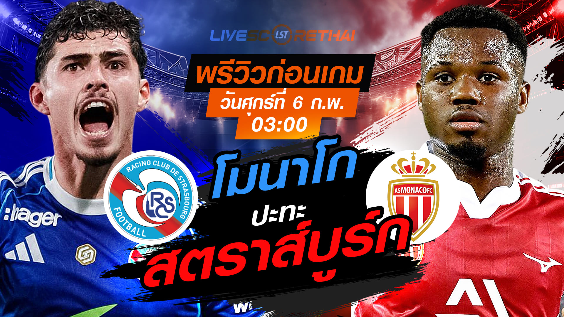 LIVE ถ่ายทอดสด ฟุตบอล เฟร้นช์ คัพ ฝรั่งเศส: สตราส์บูร์ก vs โมนาโก ศุกร์ที่ 6 กุมภาพันธ์ 2569 เวลา 03:00 น.