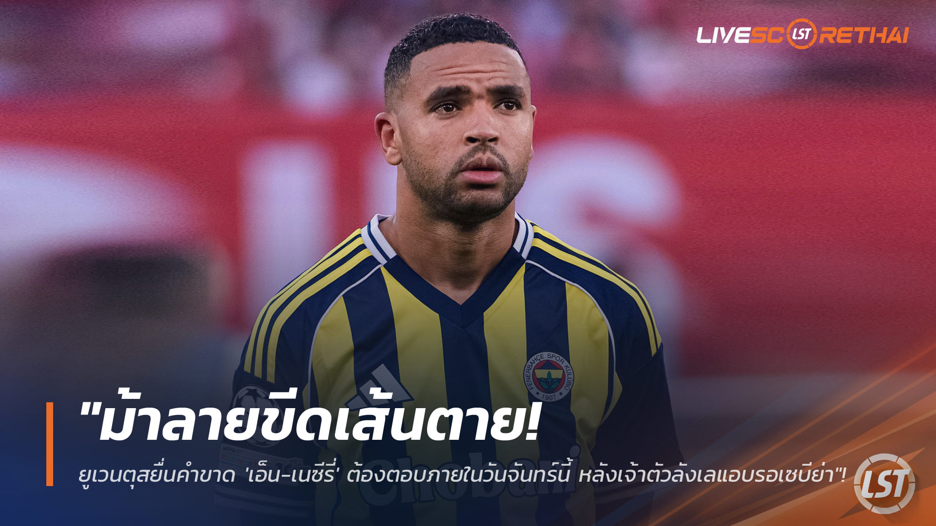 ข่าวฟุตบอล วันอาทิตย์ที่ 25 มกราคม 2568: เดดไลน์ยูเวนตุส! ยื่นคำขาดเอ็น-เนซีรี่ ตอบภายในวันจันทร์ รอเซบีย่าหรือบุกกัลโช่