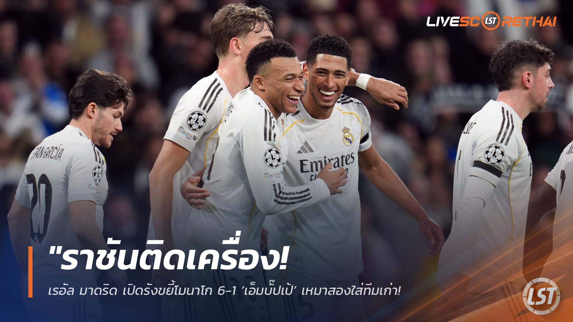 ข่าวฟุตบอล วันพุธที่ 21 มกราคม 2568: ราชันดุ! เรอัล มาดริด ถล่มโมนาโก 6-1 ‘เอ็มบั๊ปเป้’ เหมาคู่ ใส่ทีมเก่า ขยับรั้งรองจ่าฝูงชปล.