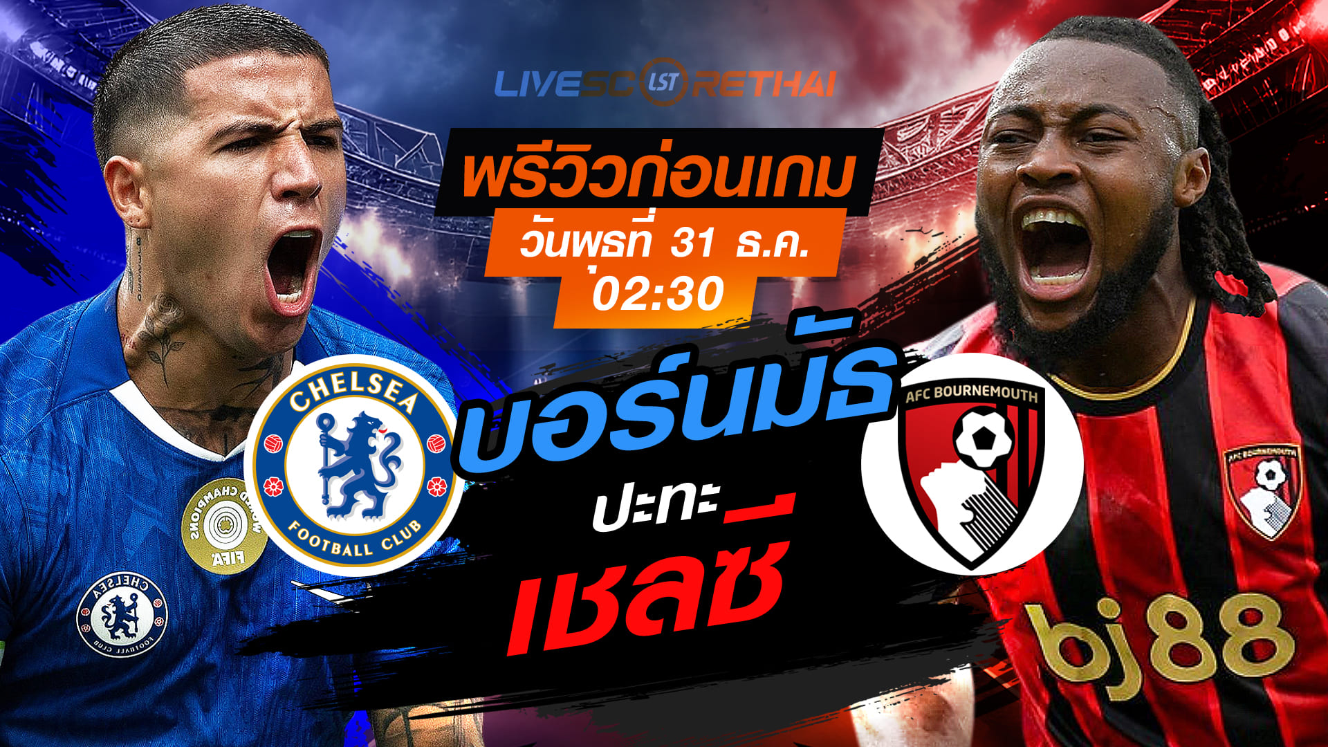 LIVE ถ่ายทอดสด พรีเมียร์ลีก อังกฤษ: เชลซี -vs- บอร์นมัธ วันพุธที่ 31 ธันวาคม 2568 เวลา 02.30 น.