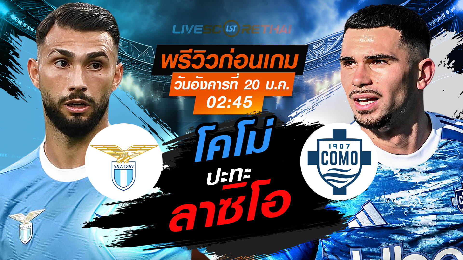 LIVE ถ่ายทอดสด กัลโช่ เซเรีย อา: ลาซิโอ vs โคโม่ วันอังคารที่ 20 มกราคม 2568 เวลา 02:45 น.