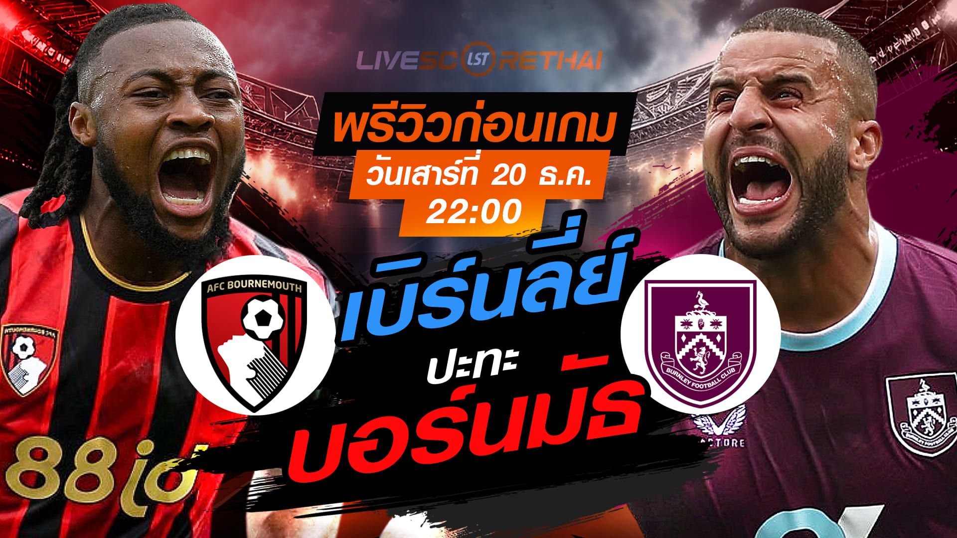 LIVE ถ่ายทอดสดฟุตบอล พรีเมียร์ลีก อังกฤษ บอร์นมัธ vs เบิร์นลี่ย์ เสาร์ 20 ธันวาคม 2568 เวลา 22:00 น.